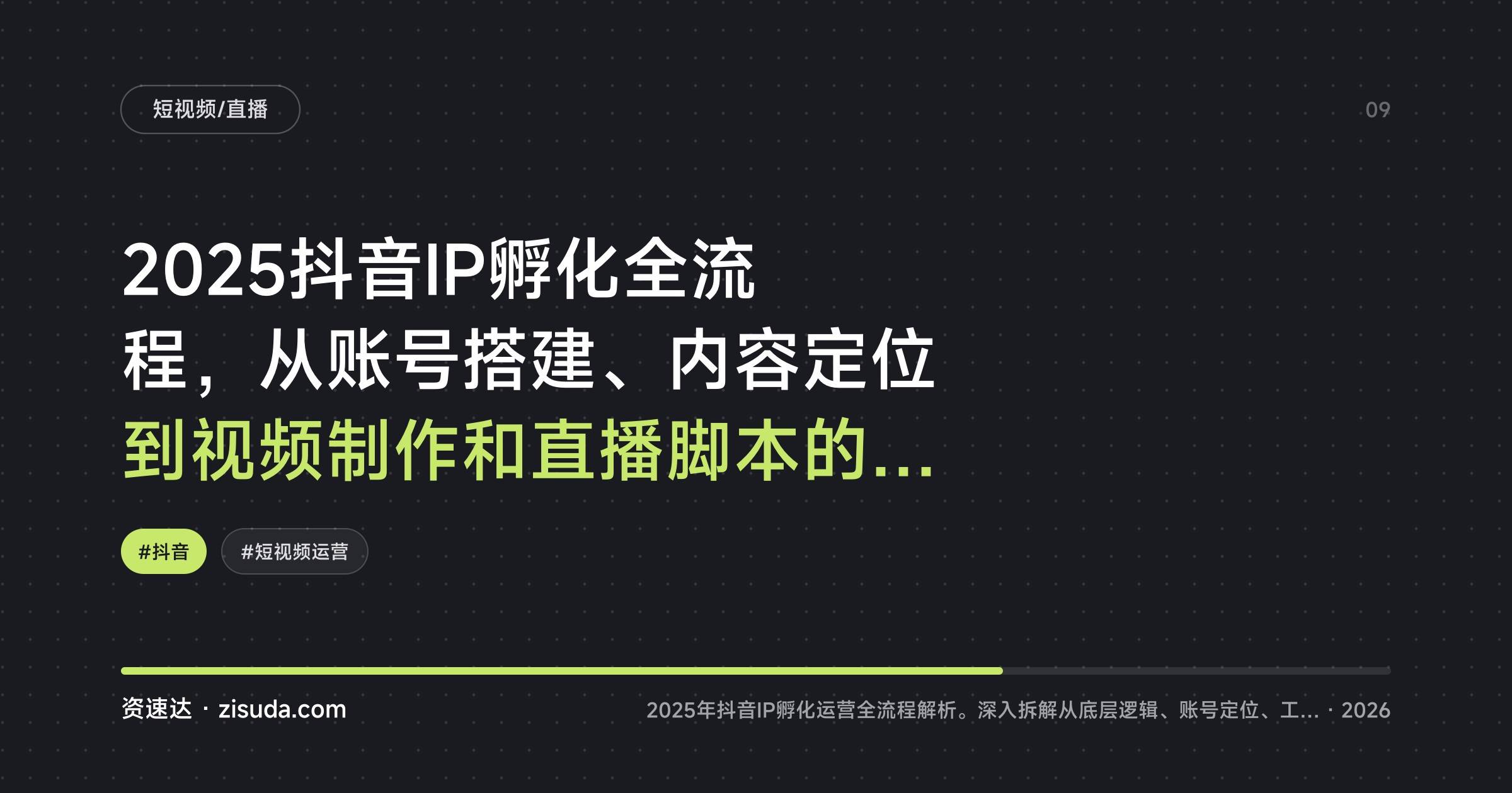 2025抖音IP孵化全流程，从账号搭建、内容定位到视频制作和直播脚本的运营课拆解 - 缩略图