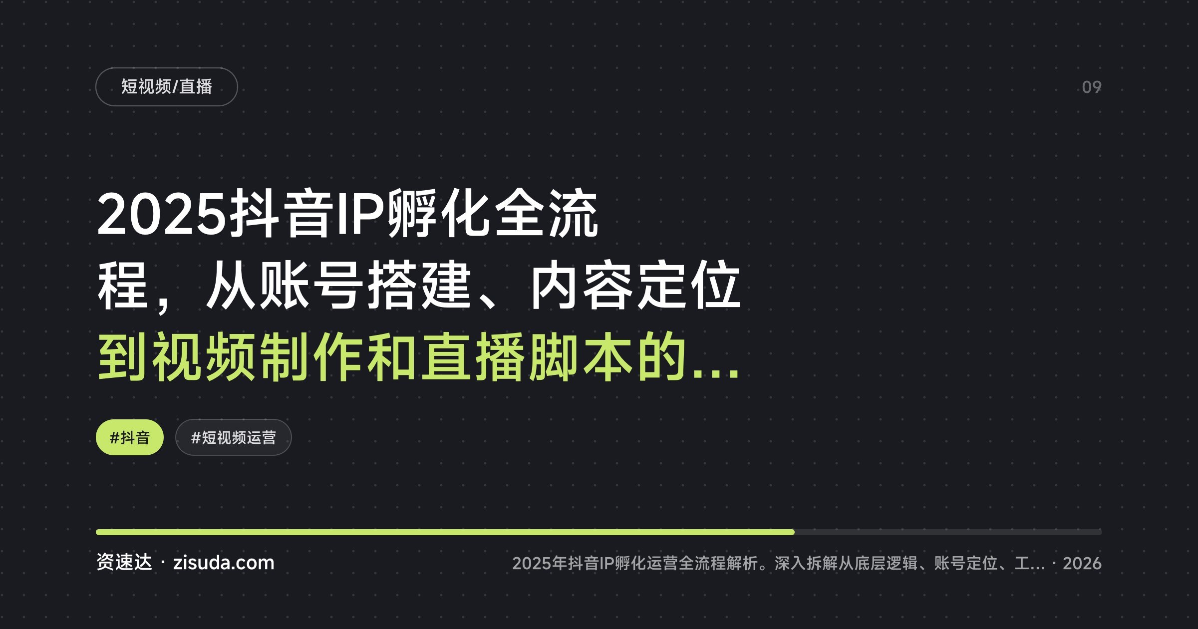 2025抖音IP孵化全流程,从账号搭建、内容定位到视频制作和直播脚本的运营课拆解 - 缩略图