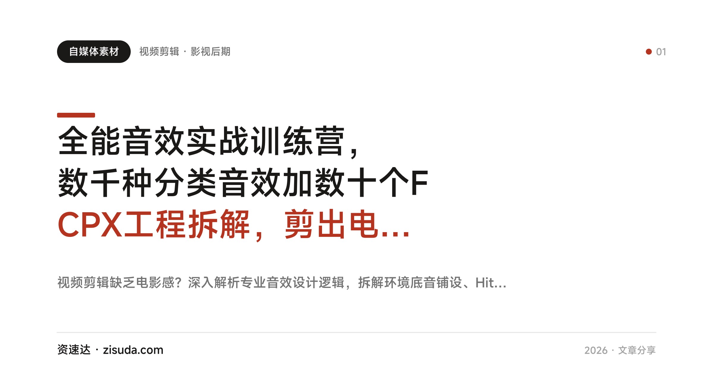 全能音效实战训练营，数千种分类音效加数十个FCPX工程拆解，剪出电影质感 - 缩略图