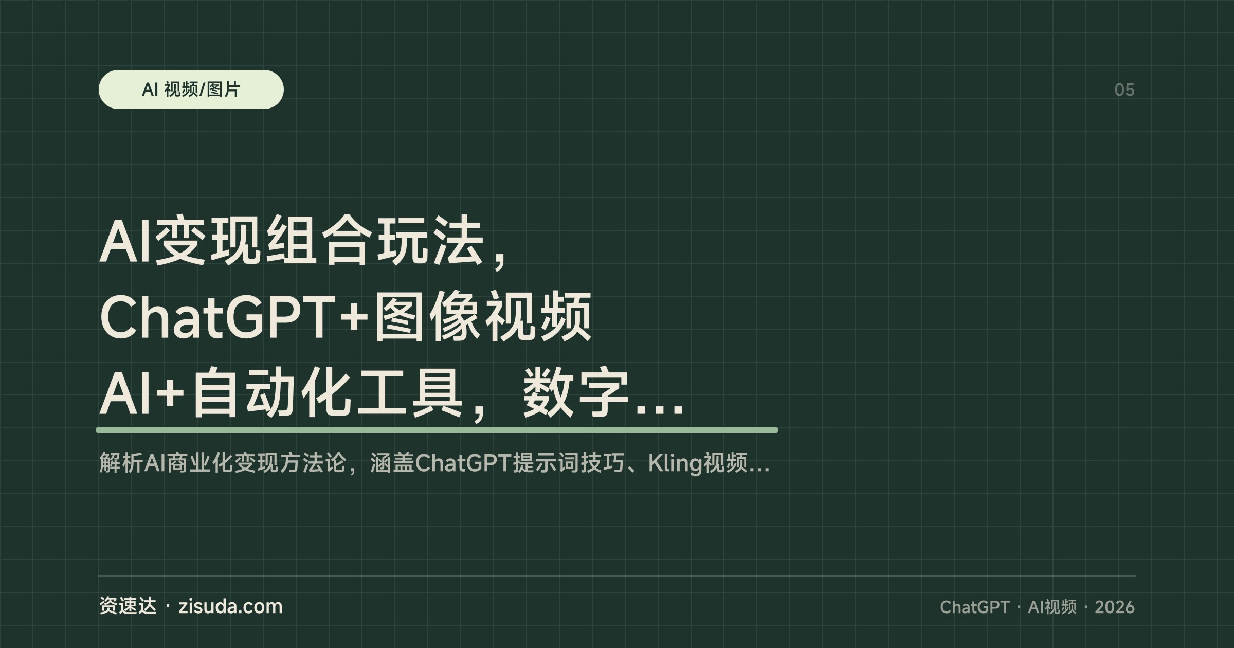 AI变现组合玩法，ChatGPT+图像视频AI+自动化工具，数字产品、AI网站、虚拟形象全套拆解 - 缩略图
