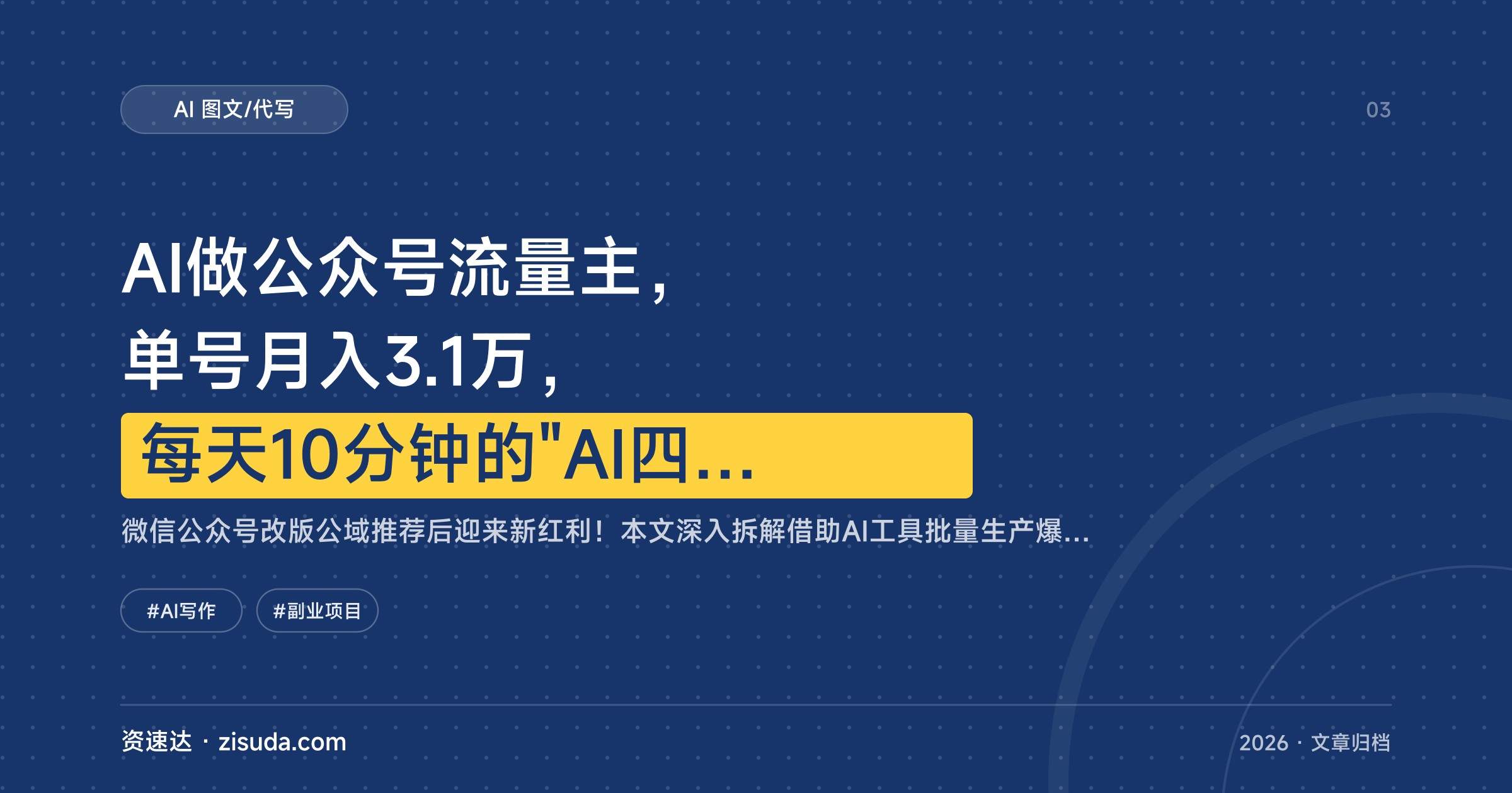 AI做公众号流量主,单号月入3.1万,每天10分钟的"AI四步法"拆解 - 缩略图