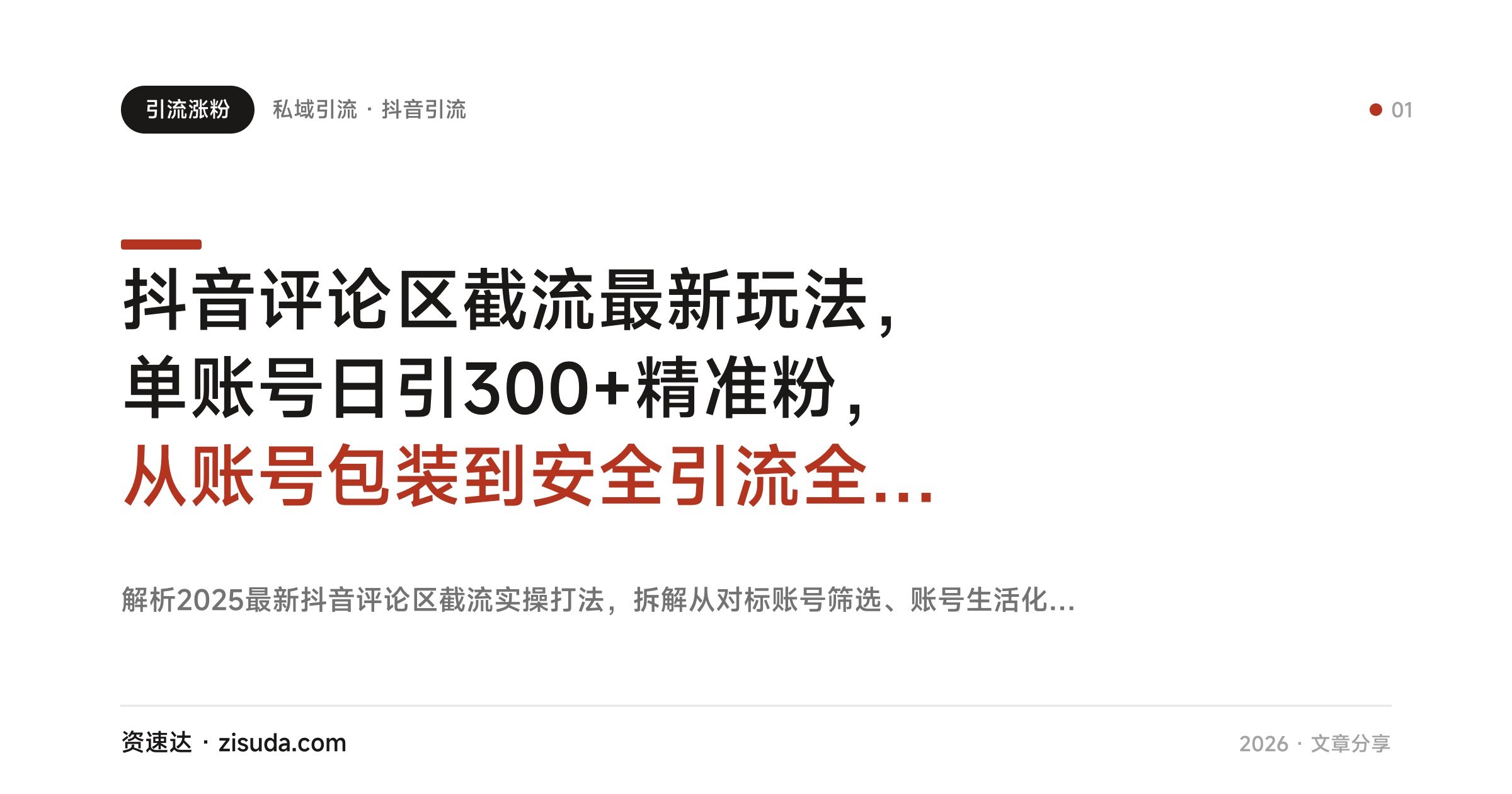 抖音评论区截流最新玩法，单账号日引300+精准粉，从账号包装到安全引流全流程拆解 - 缩略图