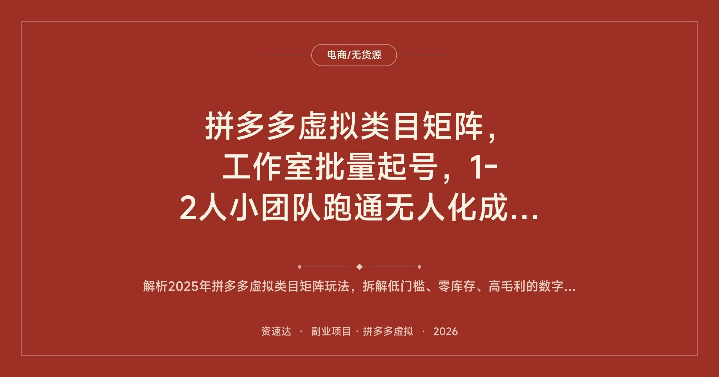 拼多多虚拟类目矩阵，工作室批量起号，1-2人小团队跑通无人化成交，利润率80%以上 - 缩略图