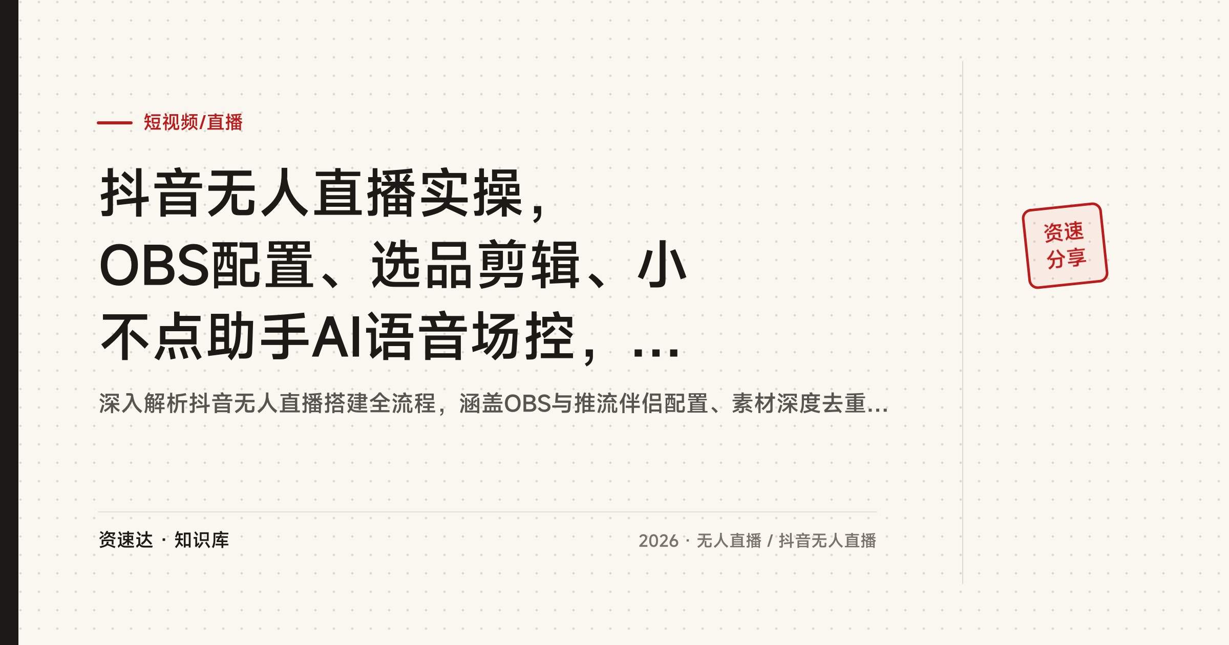抖音无人直播实操，OBS配置、选品剪辑、小不点助手AI语音场控，19个模块搭建合规直播间 - 缩略图