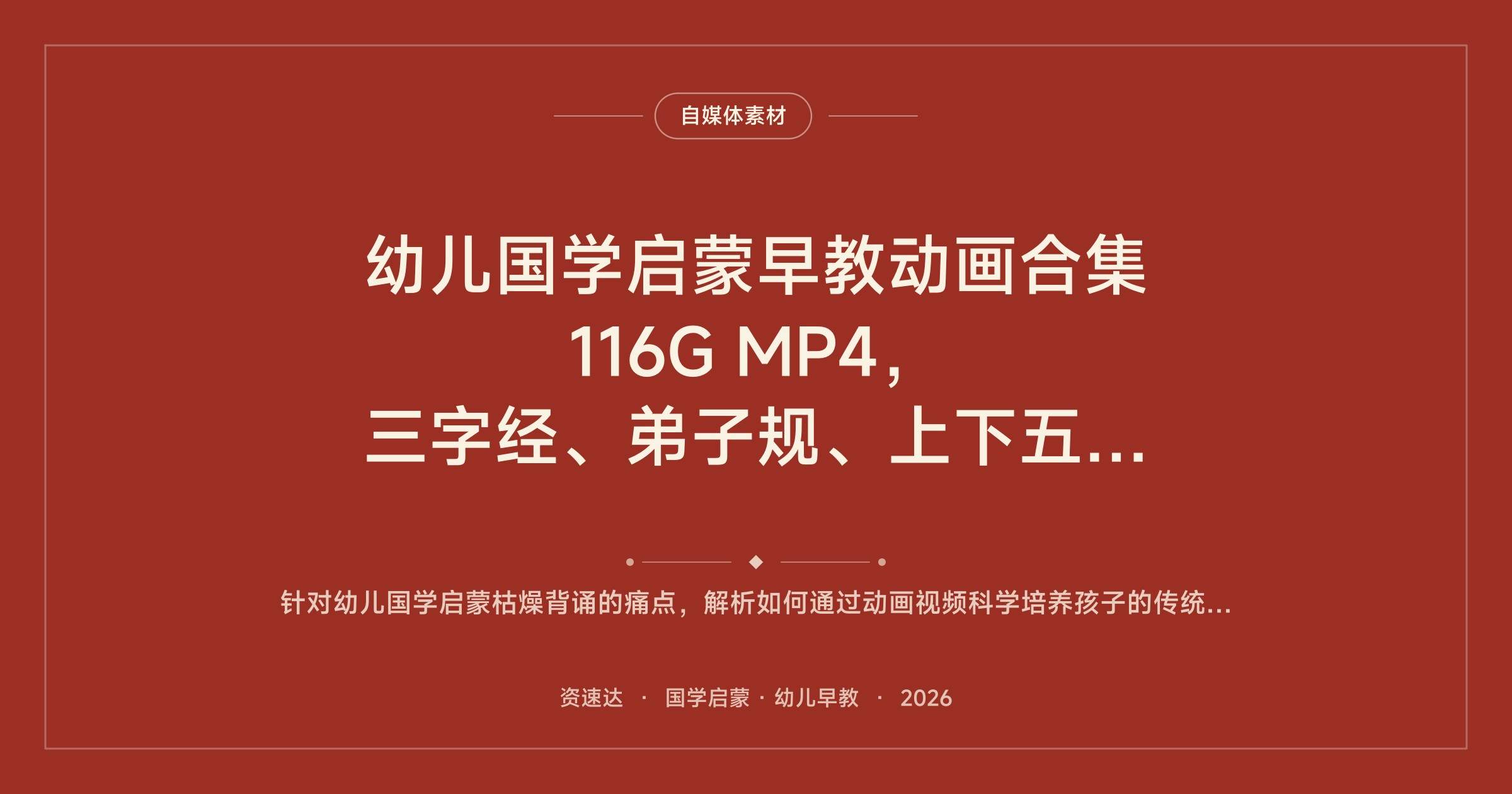 幼儿国学启蒙早教动画合集 116G MP4，三字经、弟子规、上下五千年、四大名著都齐了 - 缩略图