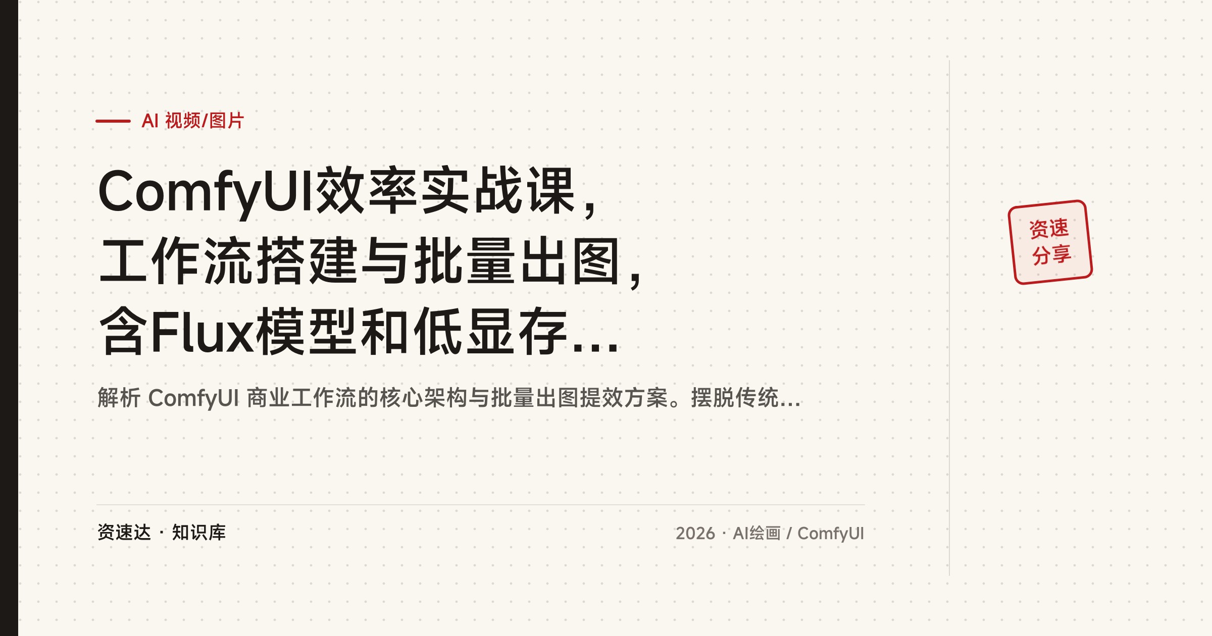 ComfyUI效率实战课，工作流搭建与批量出图，含Flux模型和低显存视频生成 - 缩略图