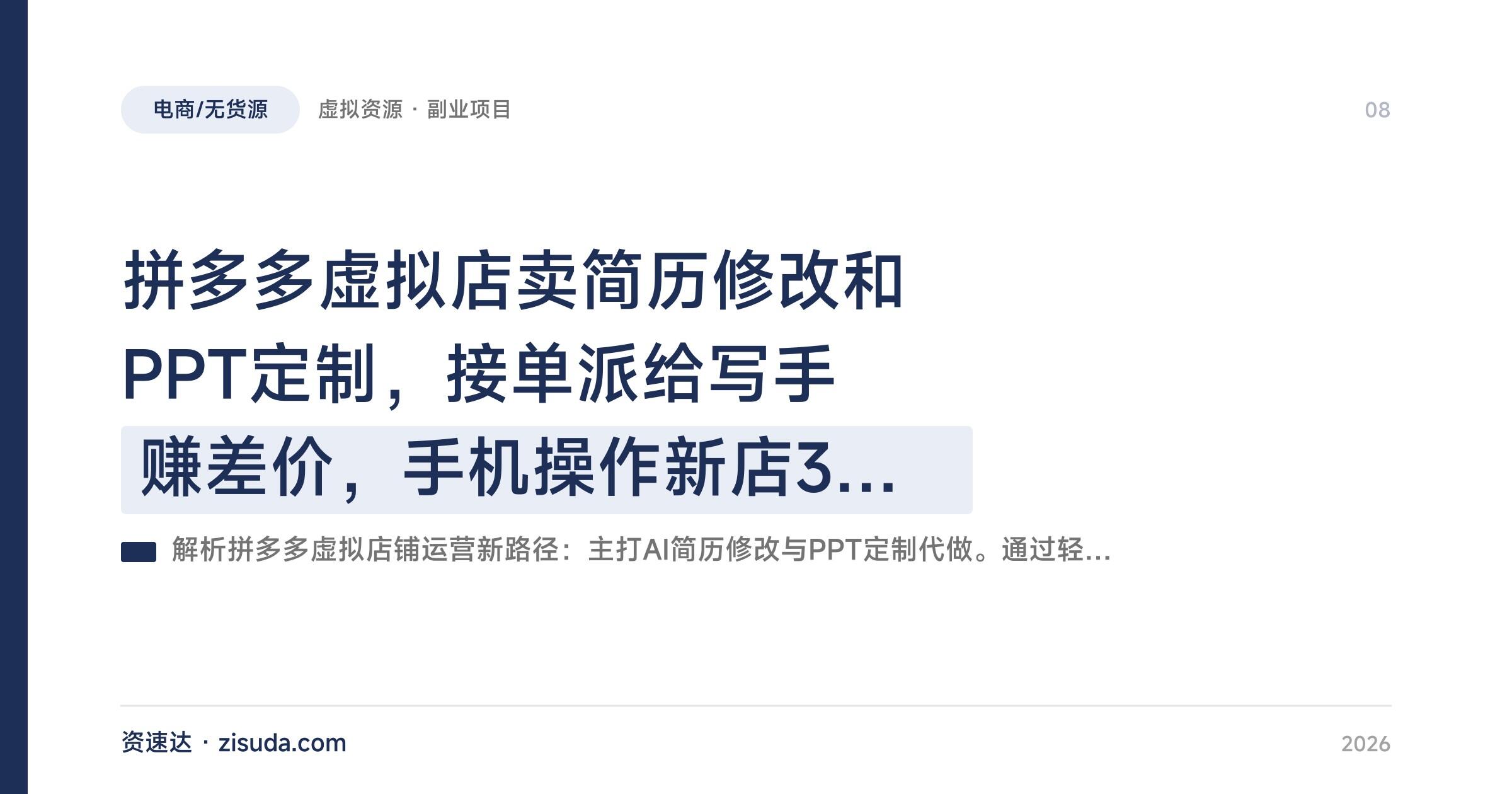 拼多多虚拟店卖简历修改和PPT定制，接单派给写手赚差价，手机操作新店3-7天出单 - 缩略图