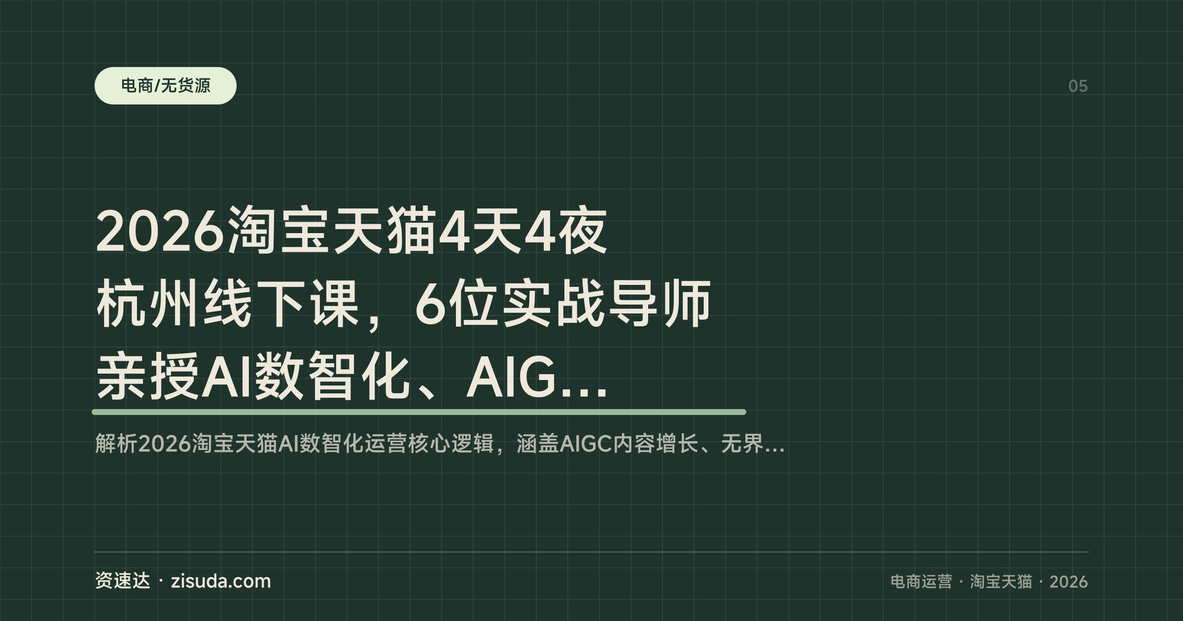2026淘宝天猫4天4夜杭州线下课，6位实战导师亲授AI数智化、AIGC增长与利润倍增 - 缩略图