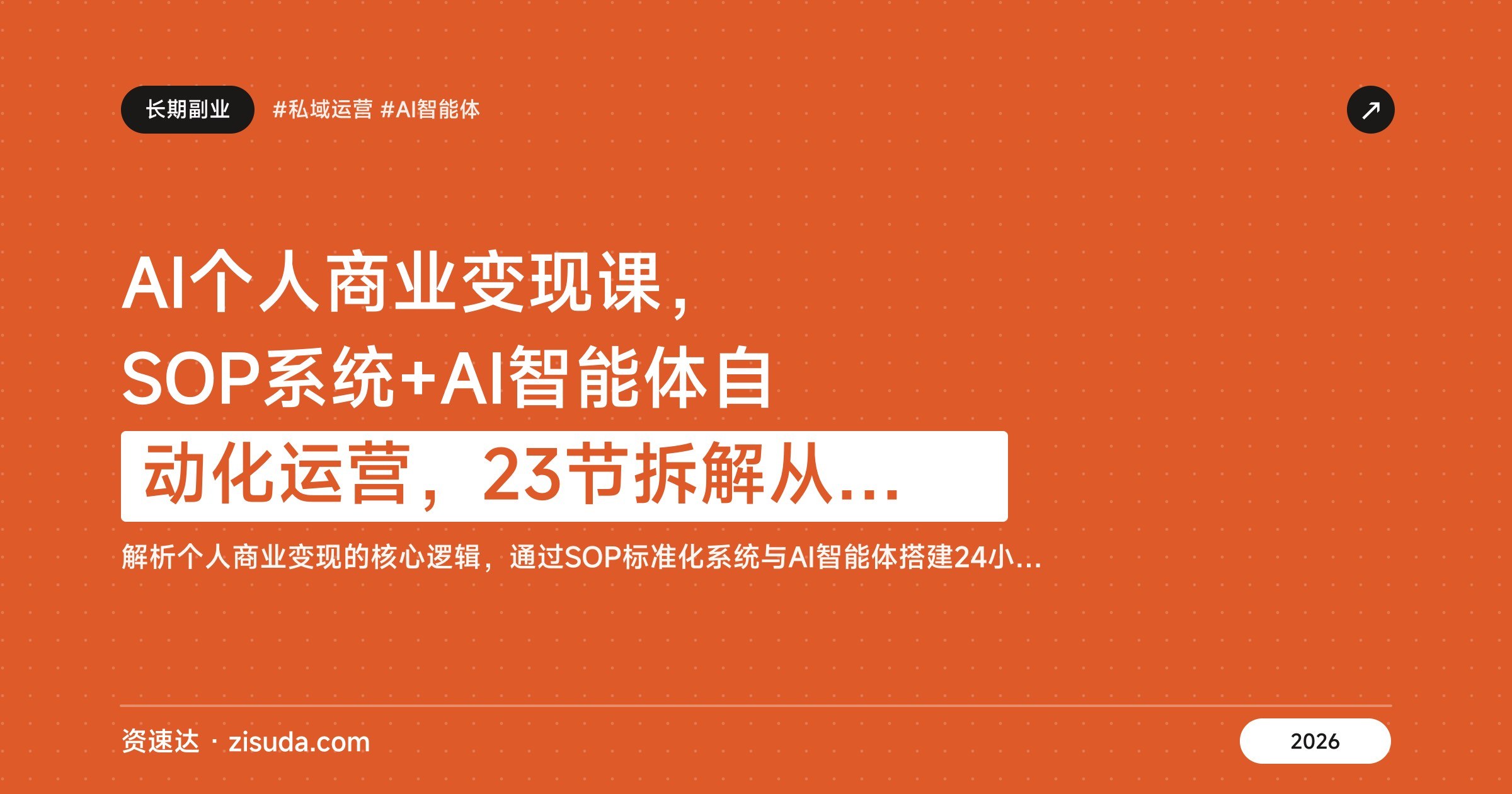 AI个人商业变现课，SOP系统+AI智能体自动化运营，23节拆解从小红书笔记到私域成交 - 缩略图