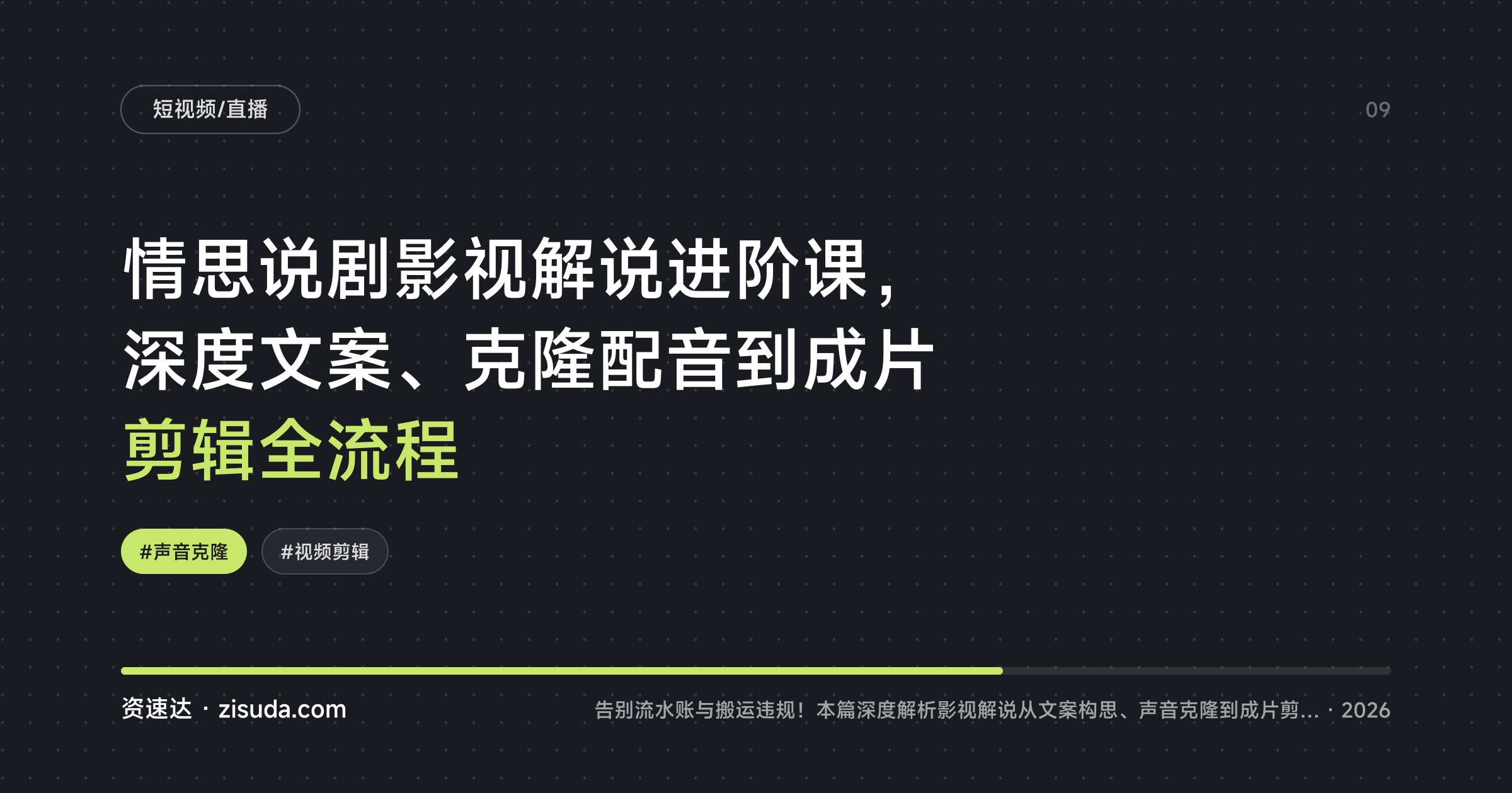 情思说剧影视解说进阶课，深度文案、克隆配音到成片剪辑全流程 - 缩略图
