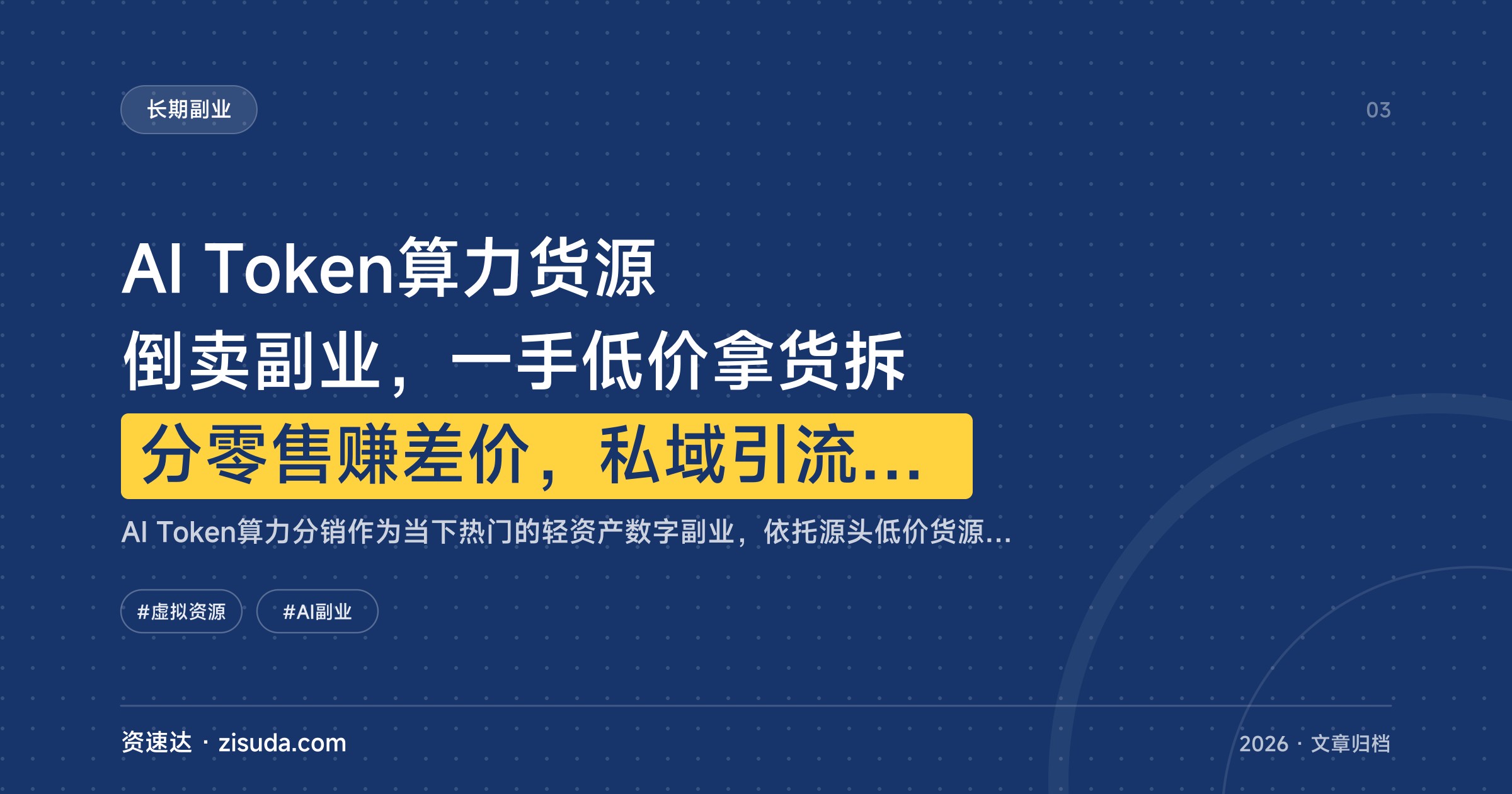 AI Token算力货源倒卖副业，一手低价拿货拆分零售赚差价，私域引流加套餐锁客做复购 - 缩略图