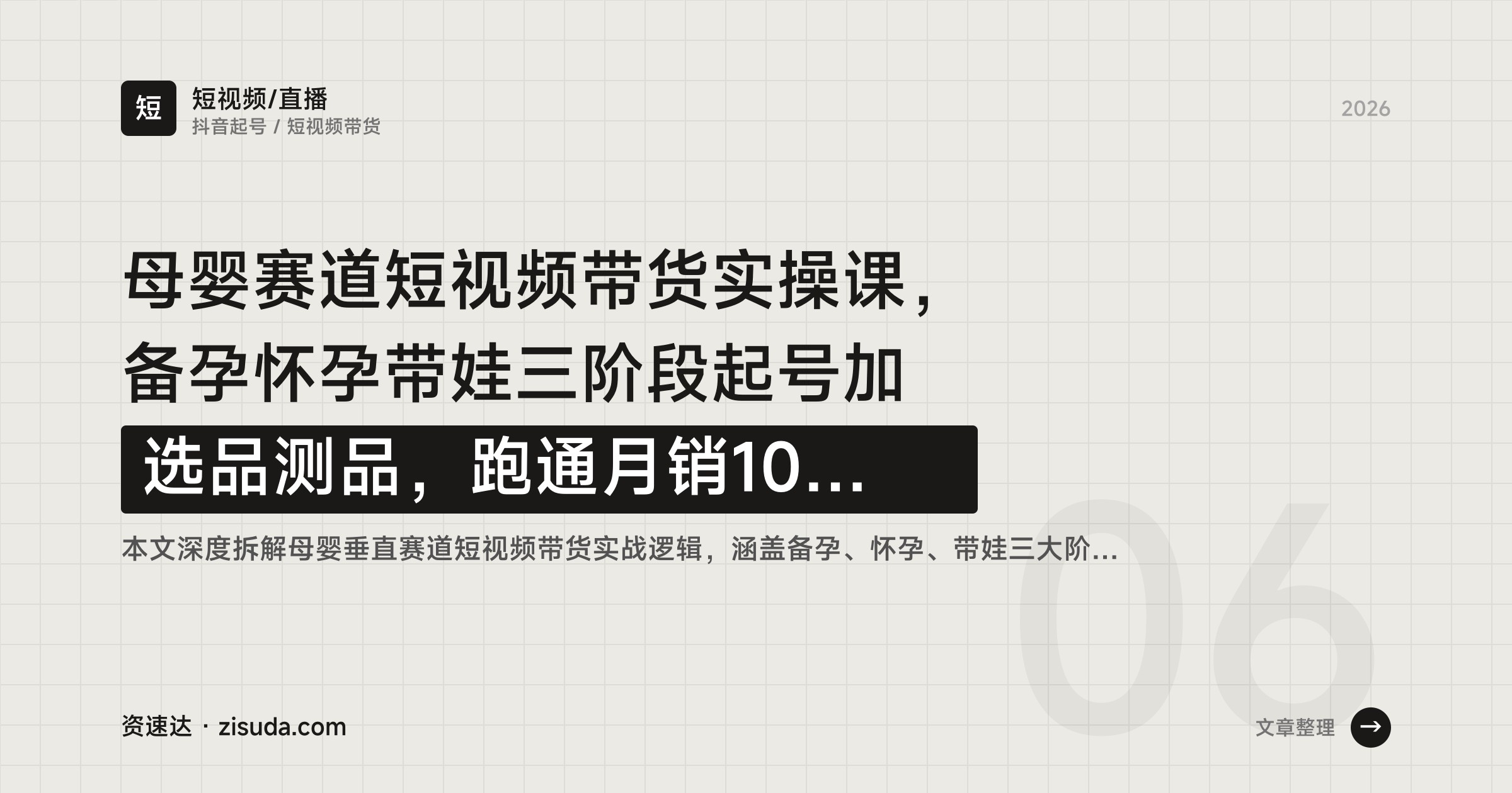 母婴赛道短视频带货实操课，备孕怀孕带娃三阶段起号加选品测品，跑通月销10万+账号 - 缩略图