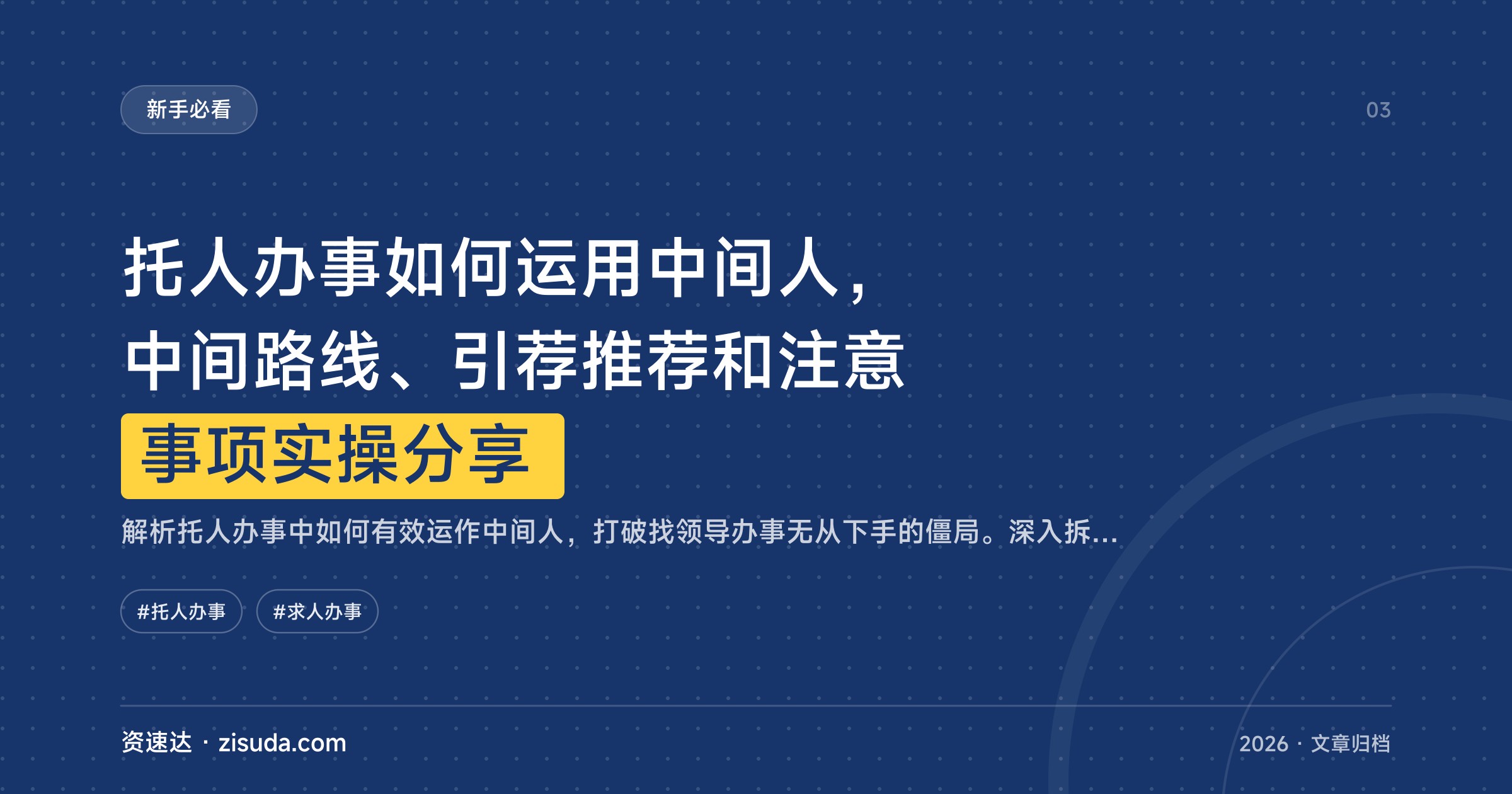 托人办事如何运用中间人，中间路线、引荐推荐和注意事项实操分享 - 缩略图