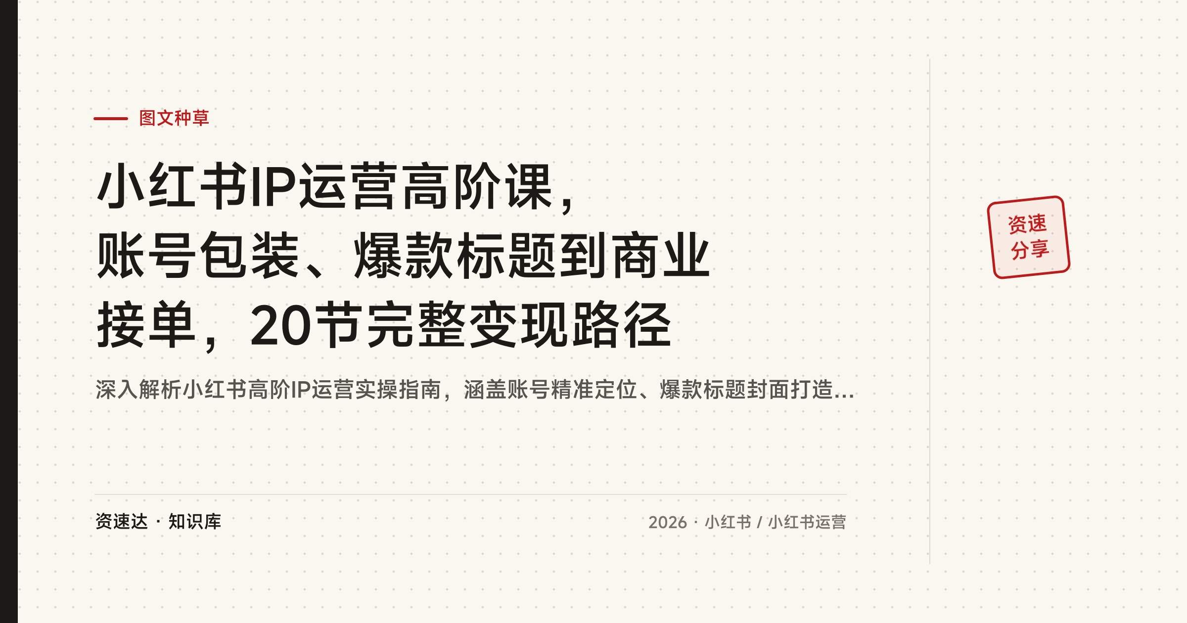 小红书IP运营高阶课,账号包装、爆款标题到商业接单,20节完整变现路径 - 缩略图