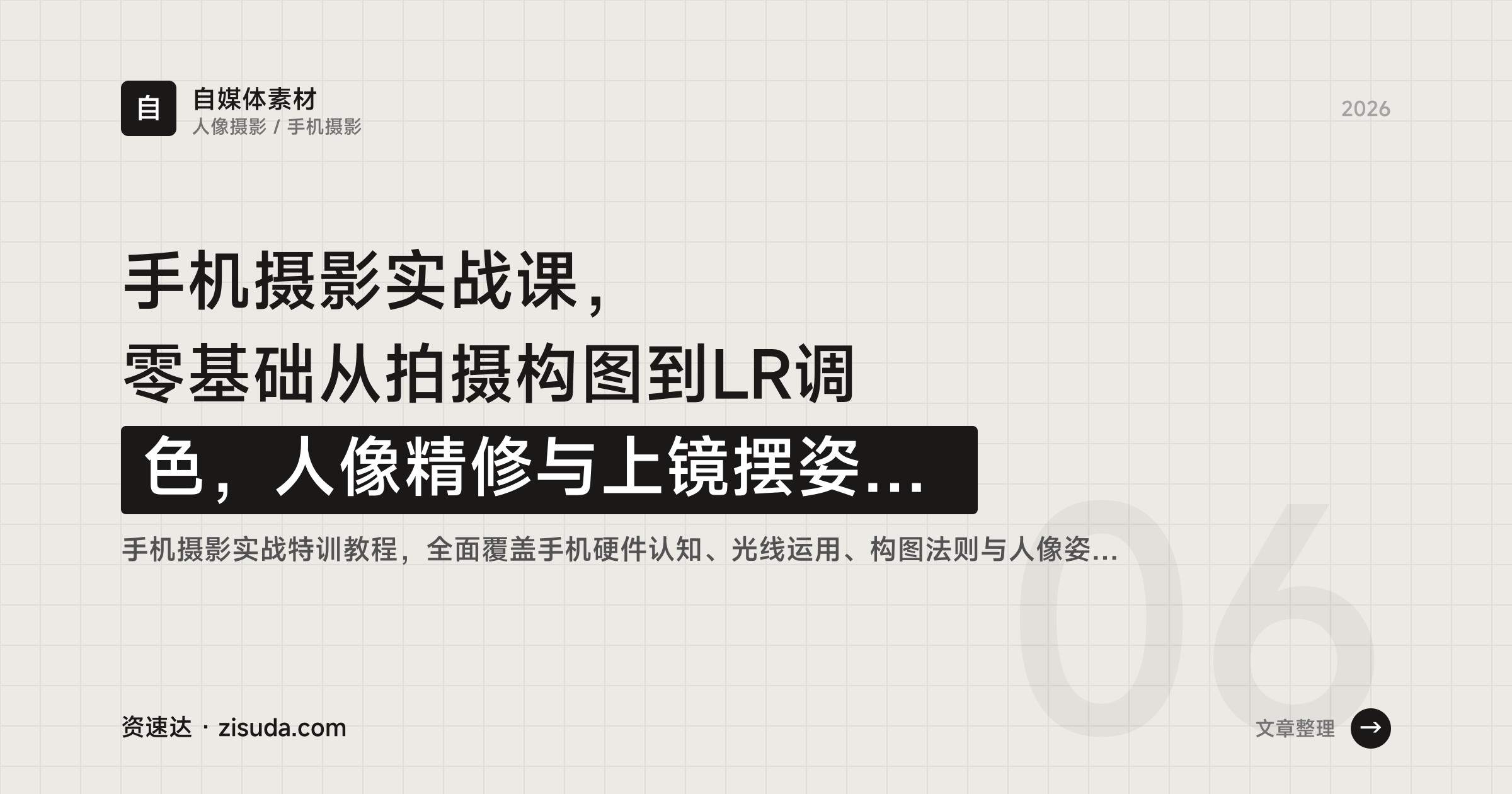 手机摄影实战课,零基础从拍摄构图到LR调色,人像精修与上镜摆姿全流程 - 缩略图