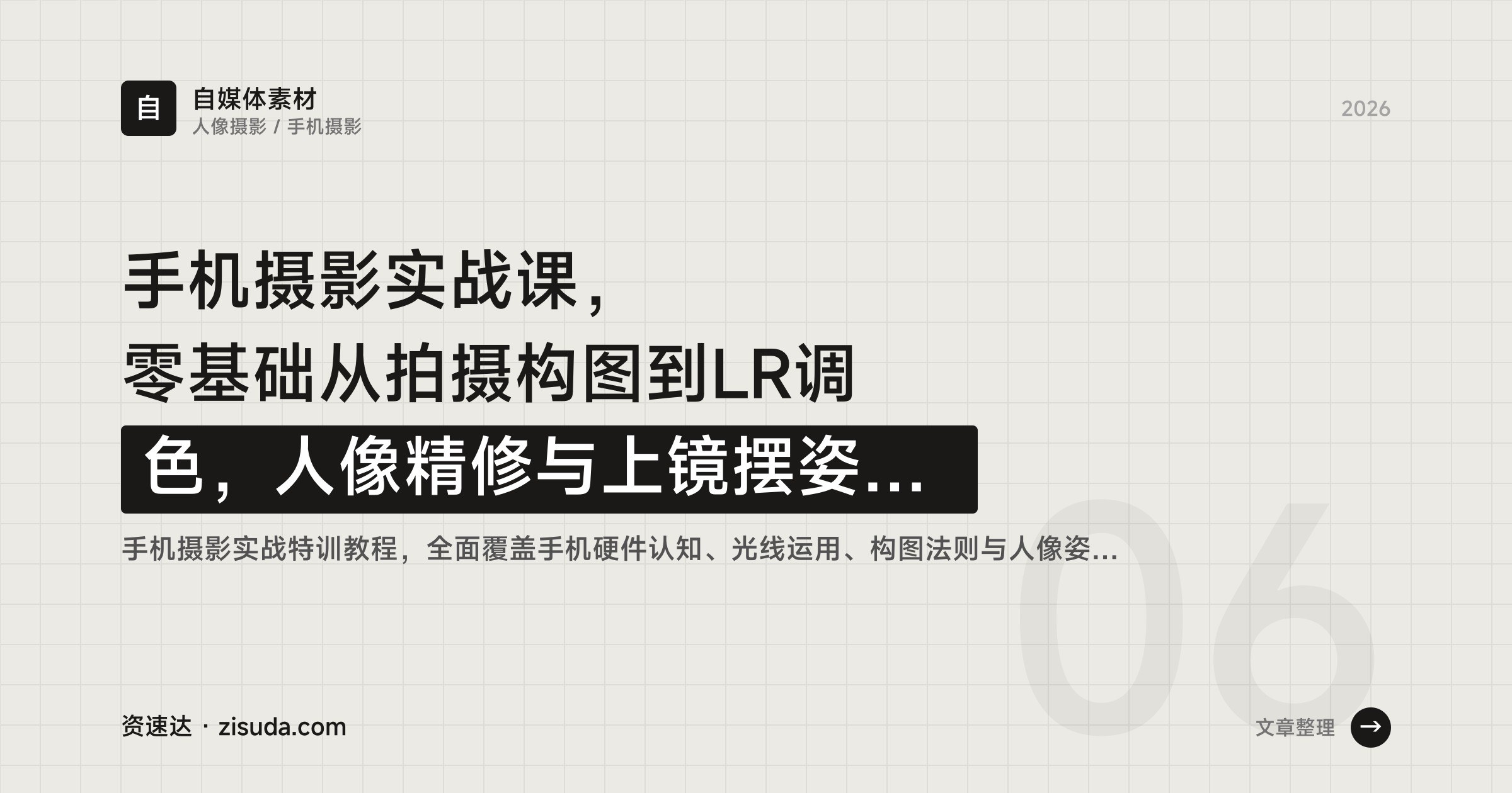 手机摄影实战课,零基础从拍摄构图到LR调色,人像精修与上镜摆姿全流程 - 缩略图