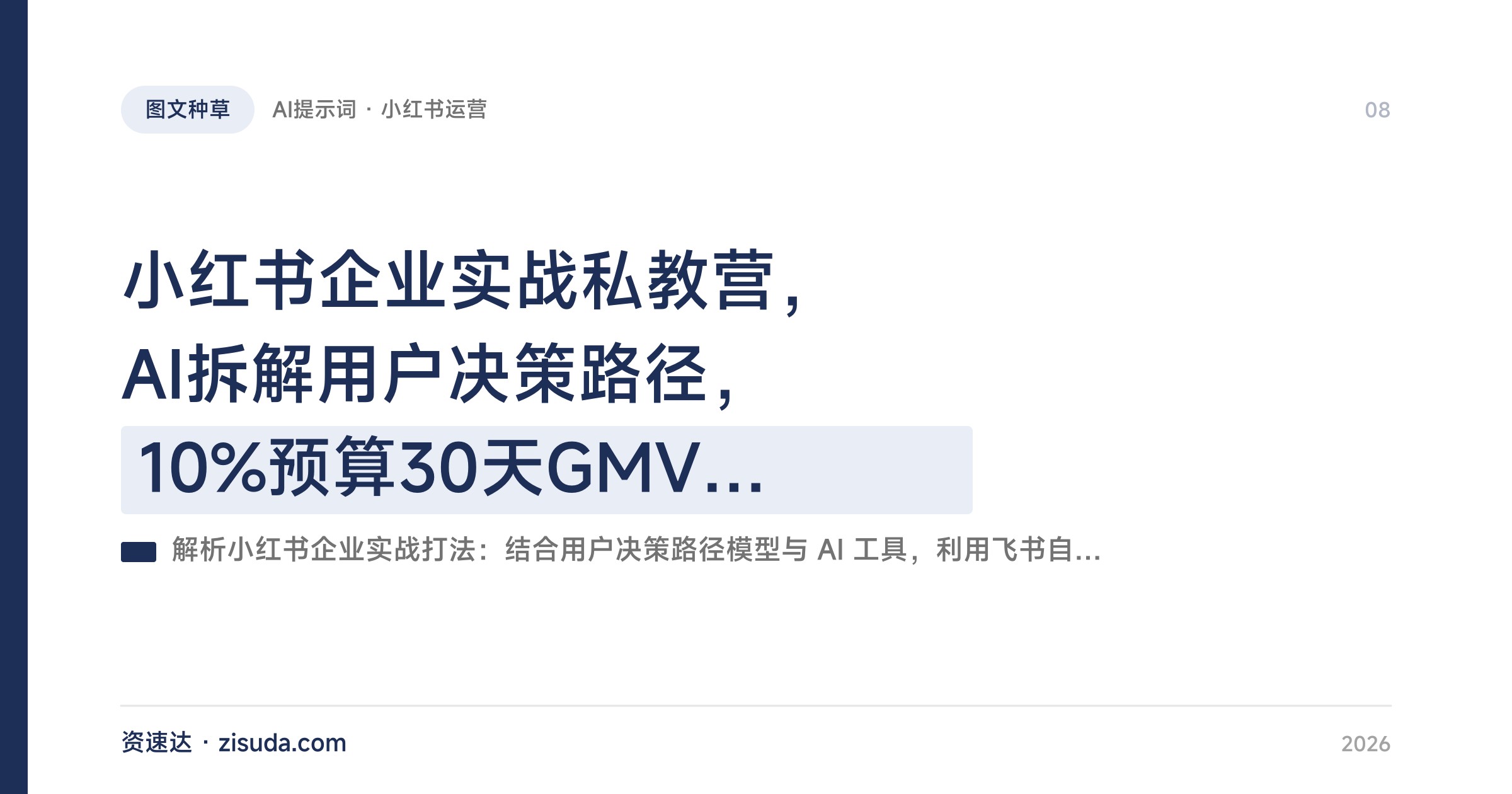小红书企业实战私教营，AI拆解用户决策路径，10%预算30天GMV翻2倍的可复制打法 - 缩略图