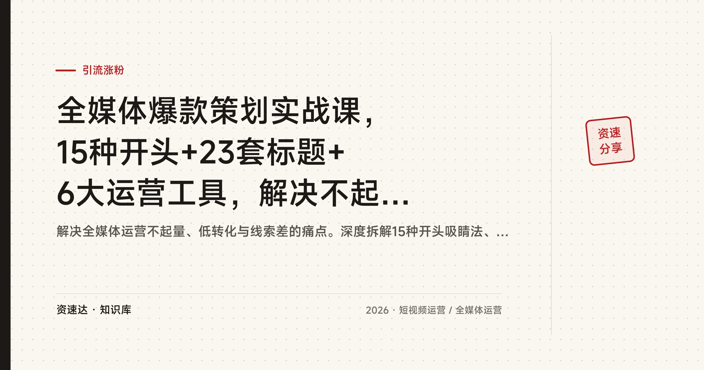 全媒体爆款策划实战课，15种开头+23套标题+6大运营工具，解决不起量低转化 - 缩略图