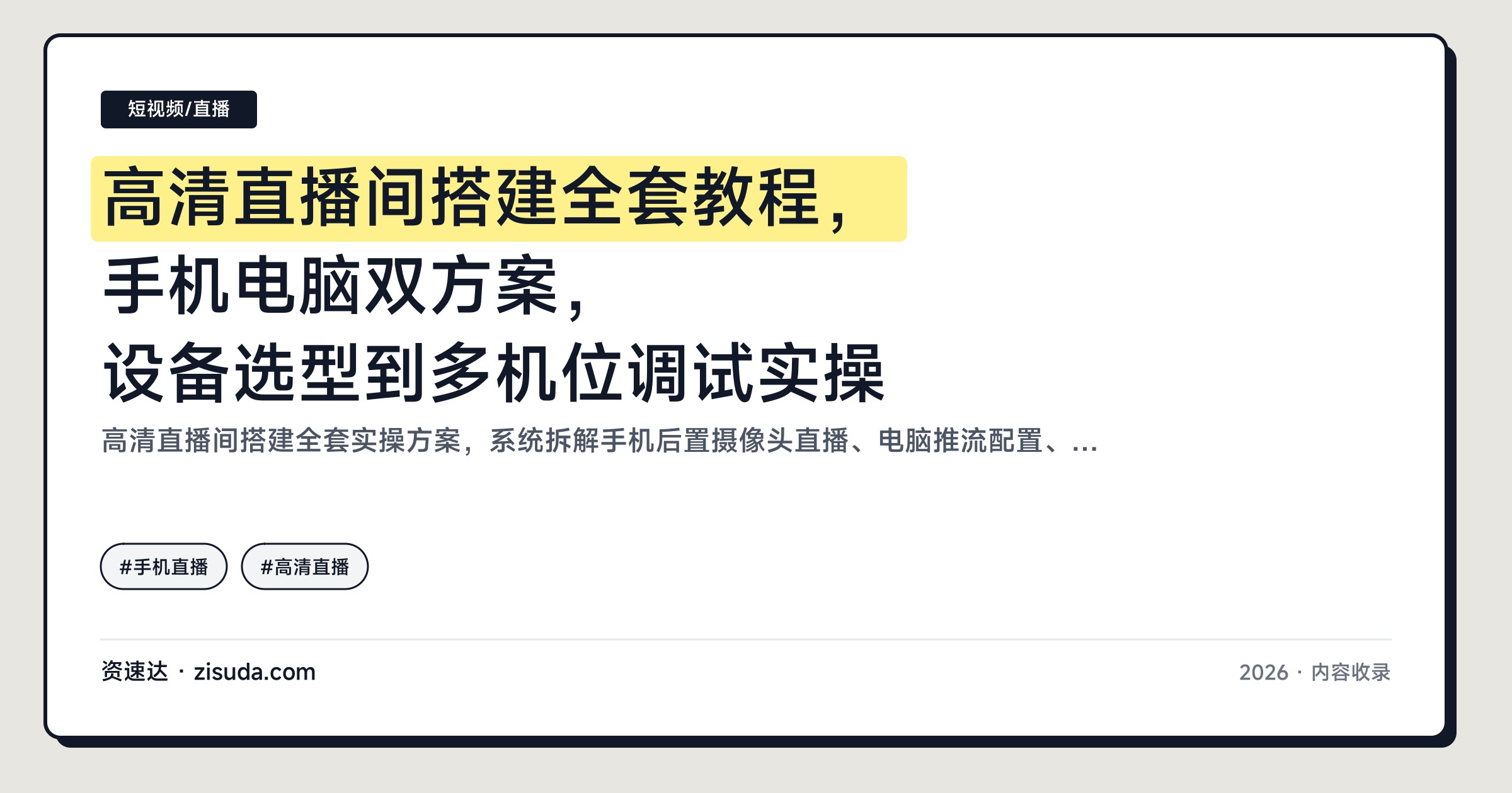 高清直播间搭建全套教程，手机电脑双方案，设备选型到多机位调试实操 - 缩略图