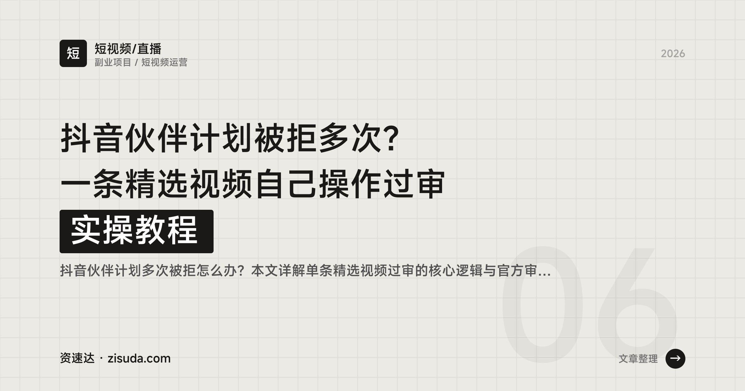 抖音伙伴计划被拒多次？一条精选视频自己操作过审实操教程 - 缩略图