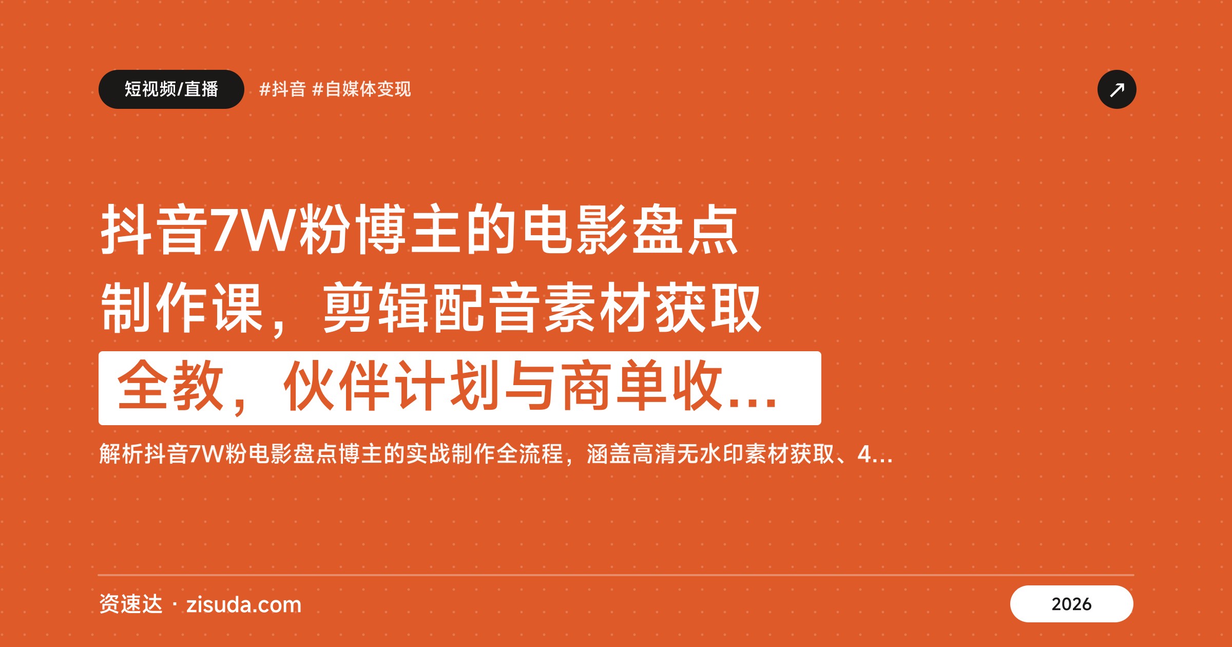抖音7W粉博主的电影盘点制作课，剪辑配音素材获取全教，伙伴计划与商单收徒变现 - 缩略图
