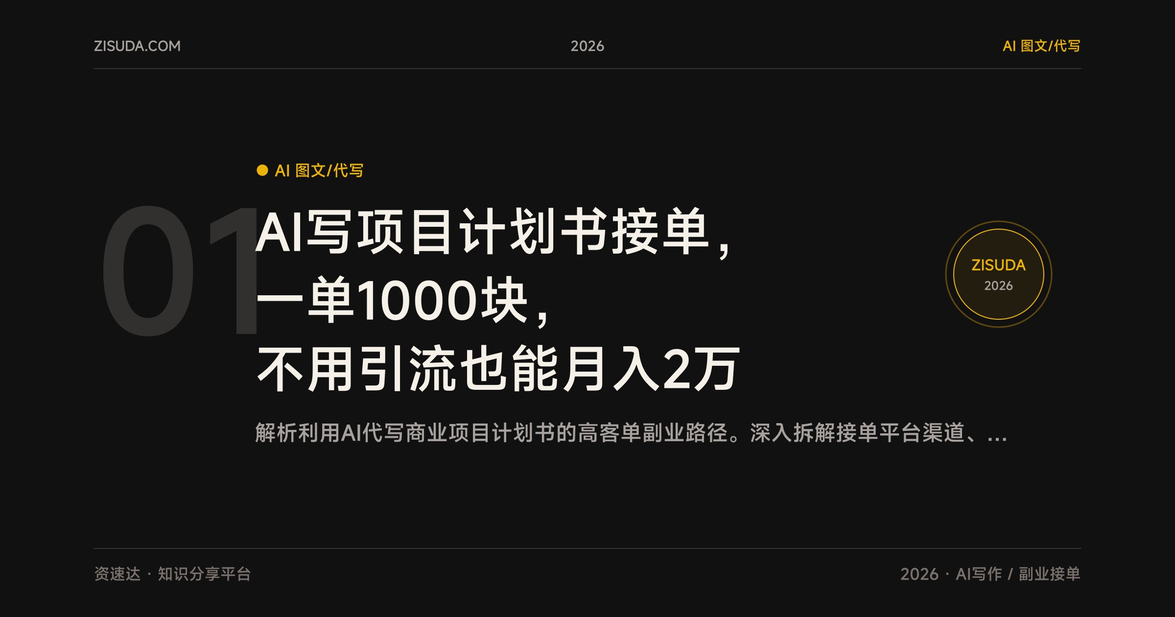 AI写项目计划书接单，一单1000块，不用引流也能月入2万 - 缩略图