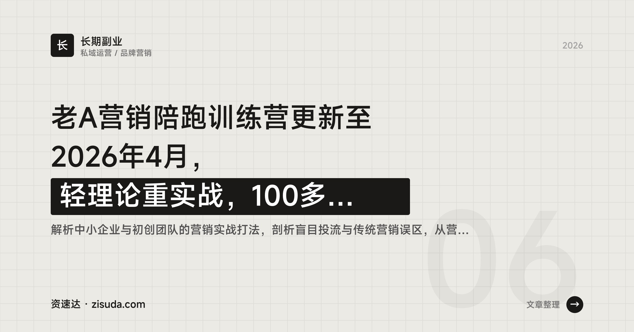 老A营销陪跑训练营更新至2026年4月，轻理论重实战，100多节课拆解品牌、私域、短视频与行业案例 - 缩略图