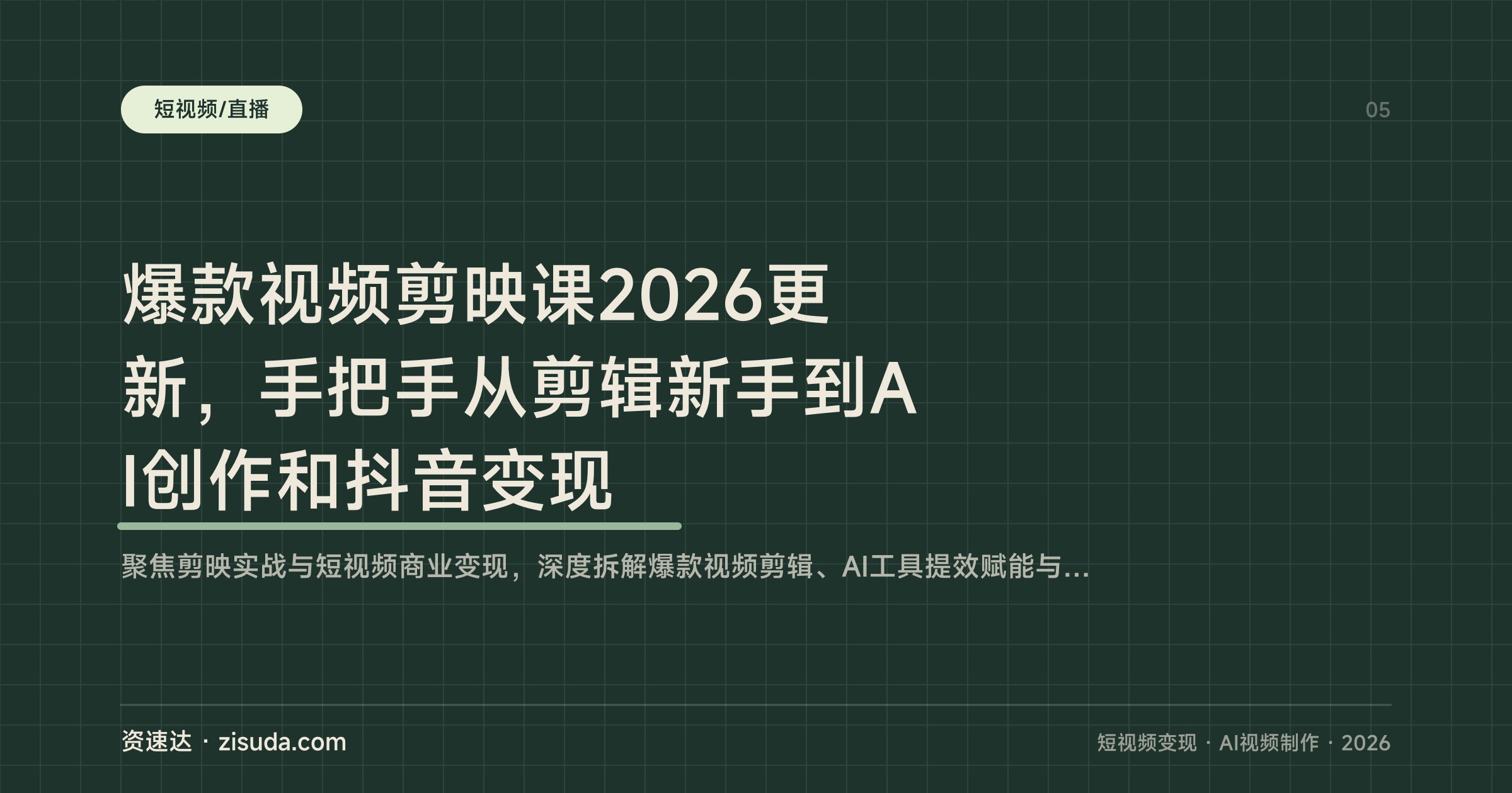 爆款视频剪映课2026更新，手把手从剪辑新手到AI创作和抖音变现 - 缩略图