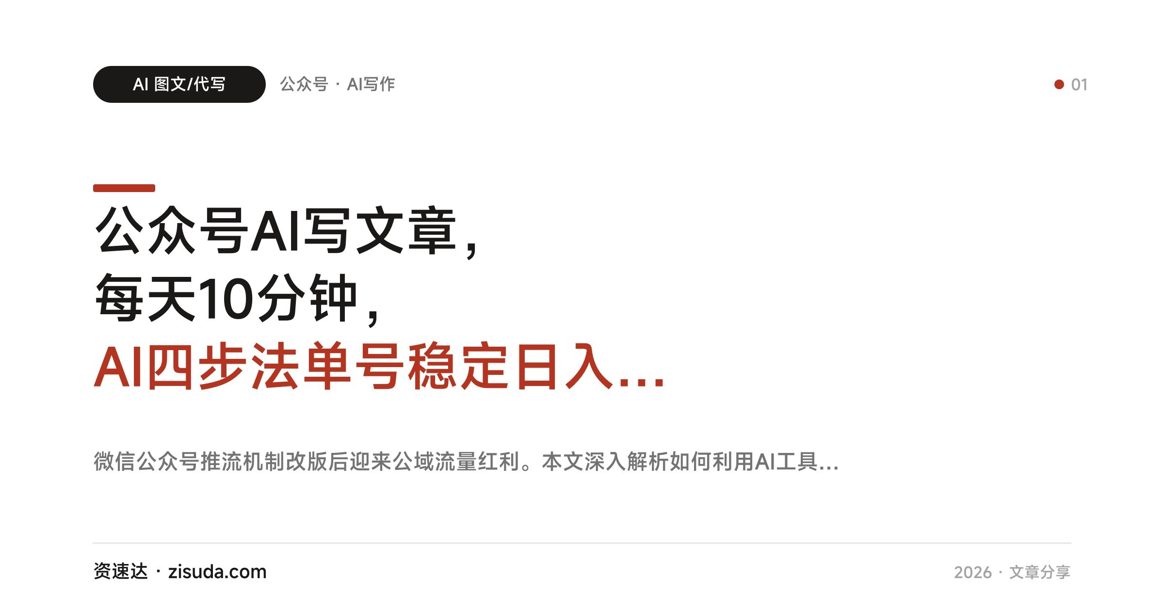 公众号AI写文章,每天10分钟,AI四步法单号稳定日入1000-2000,四节课讲透全流程 - 缩略图