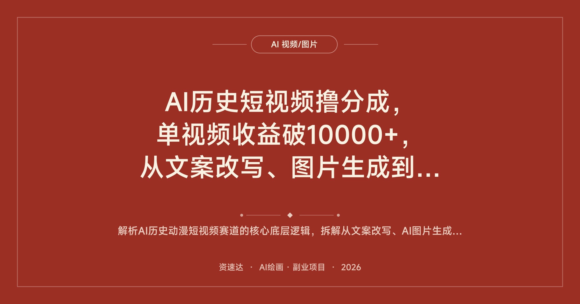 AI历史短视频撸分成，单视频收益破10000+，从文案改写、图片生成到配音剪辑保姆级教程 - 缩略图