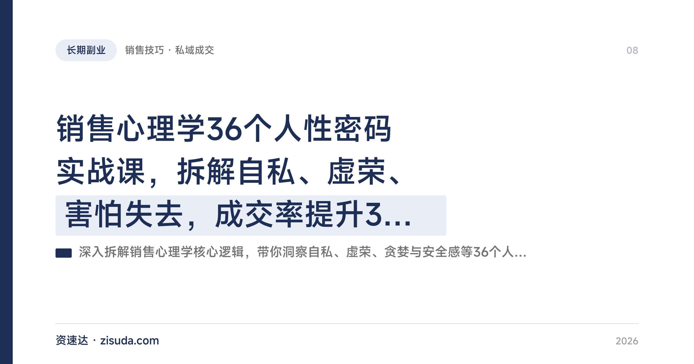 销售心理学36个人性密码实战课，拆解自私、虚荣、害怕失去，成交率提升300% - 缩略图