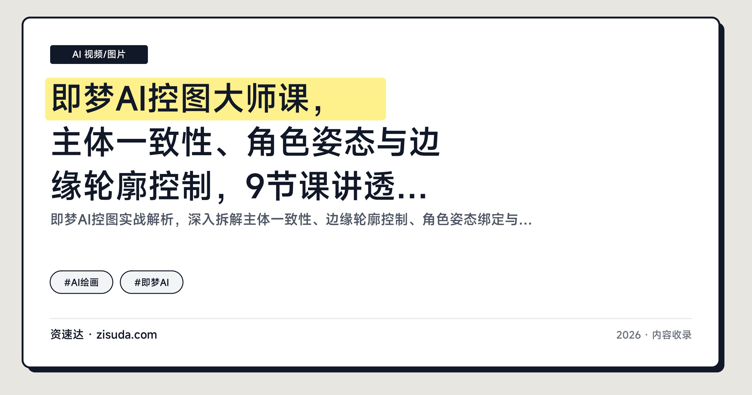 即梦AI控图大师课，主体一致性、角色姿态与边缘轮廓控制，9节课讲透精准生图 - 缩略图