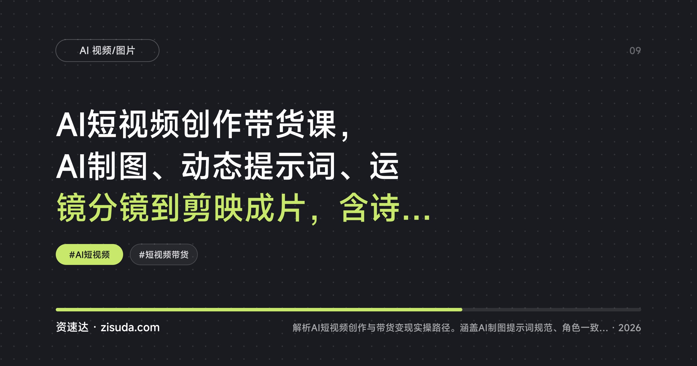 AI短视频创作带货课，AI制图、动态提示词、运镜分镜到剪映成片，含诗词动画、歌曲MV和coze智能体配置 - 缩略图