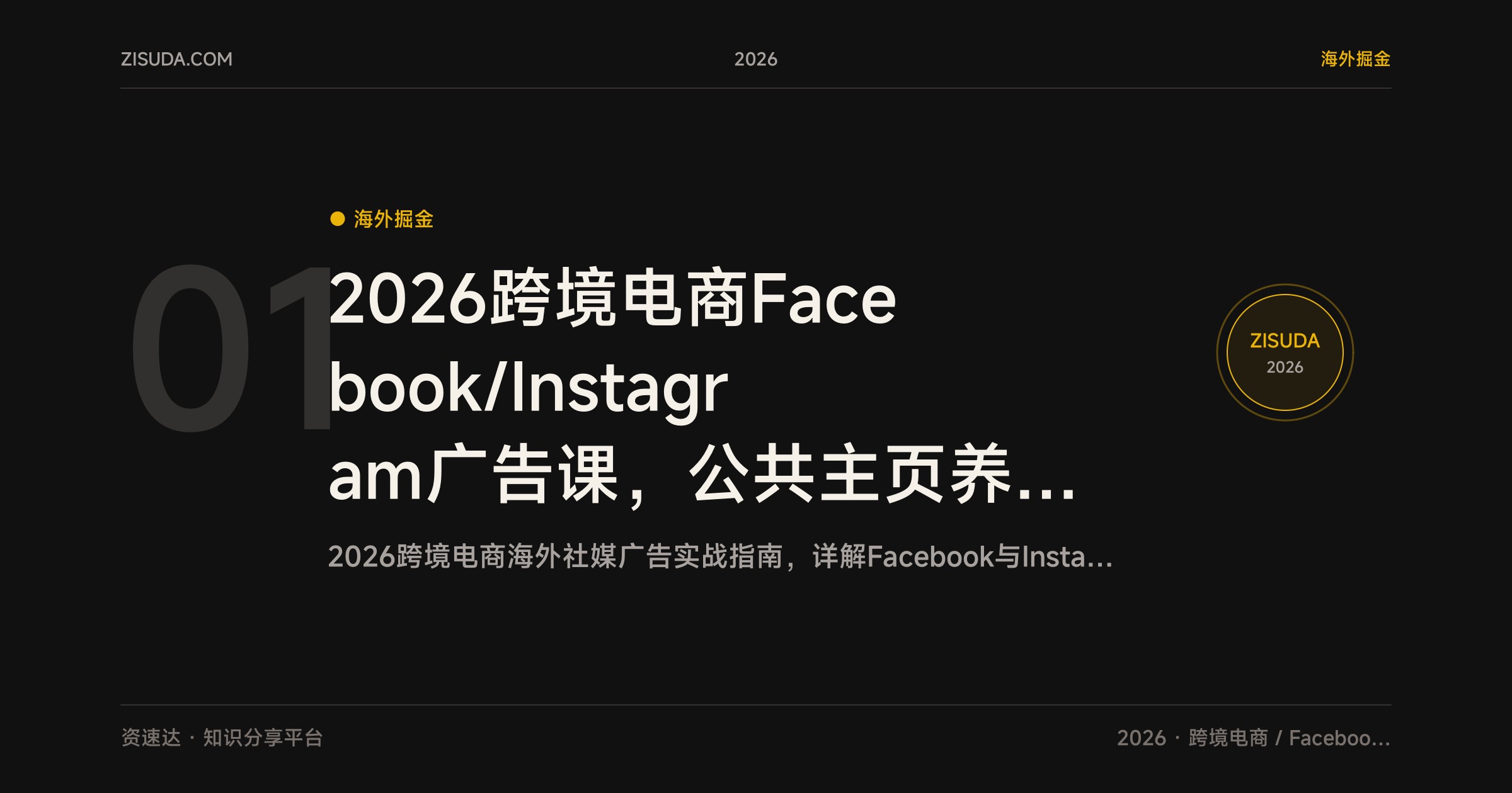 2026跨境电商Facebook/Instagram广告课，公共主页养号、表单广告和WhatsApp广告搭建，附询盘回复 - 缩略图