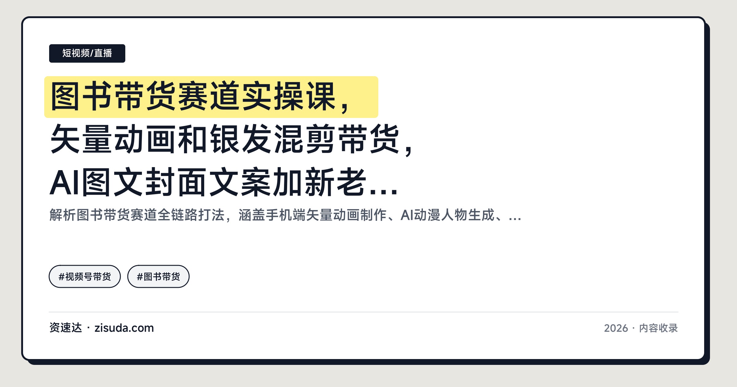 图书带货赛道实操课，矢量动画和银发混剪带货，AI图文封面文案加新老号搜索流量打法 - 缩略图