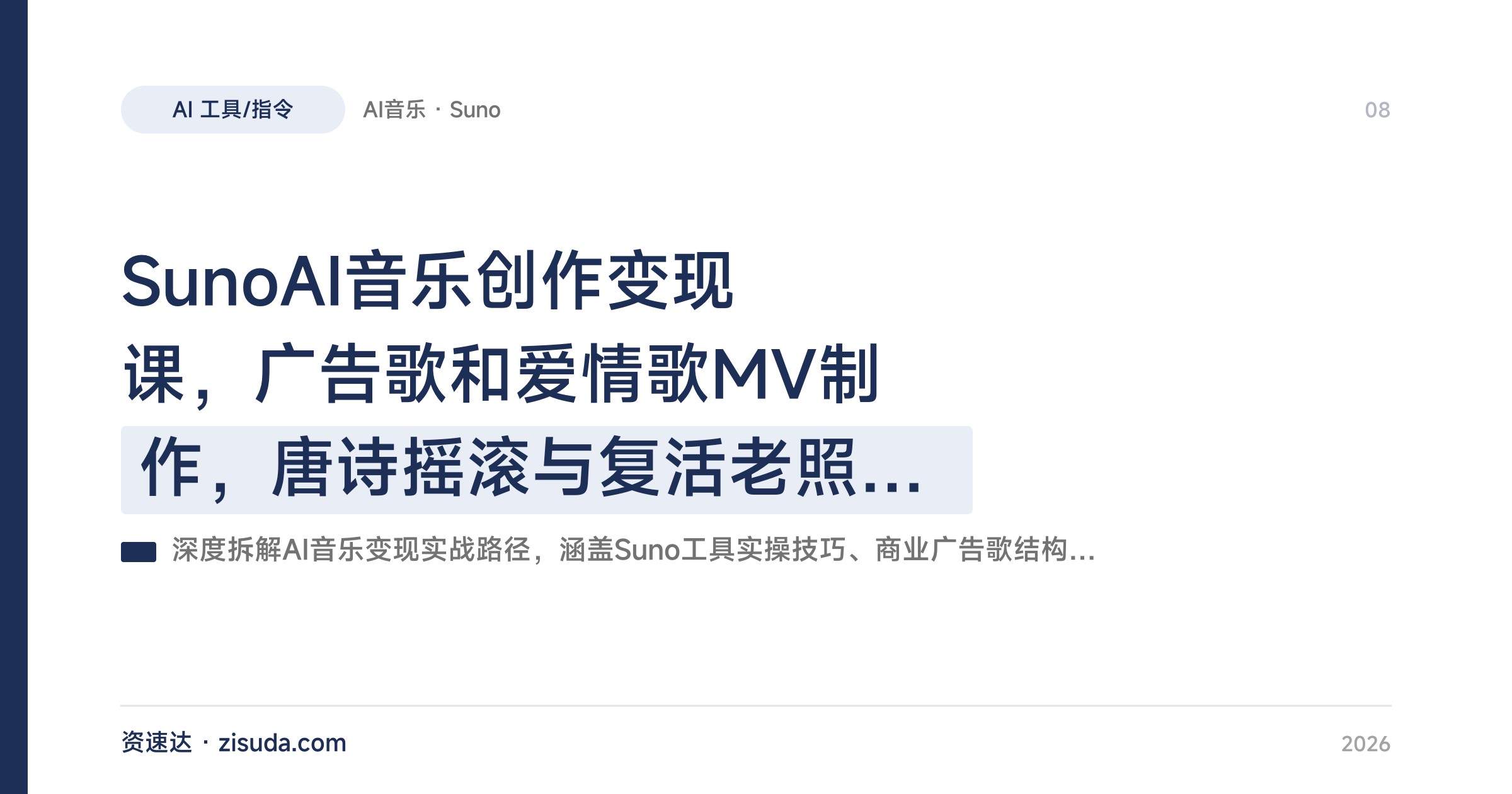 SunoAI音乐创作变现课，广告歌和爱情歌MV制作，唐诗摇滚与复活老照片实操 - 缩略图