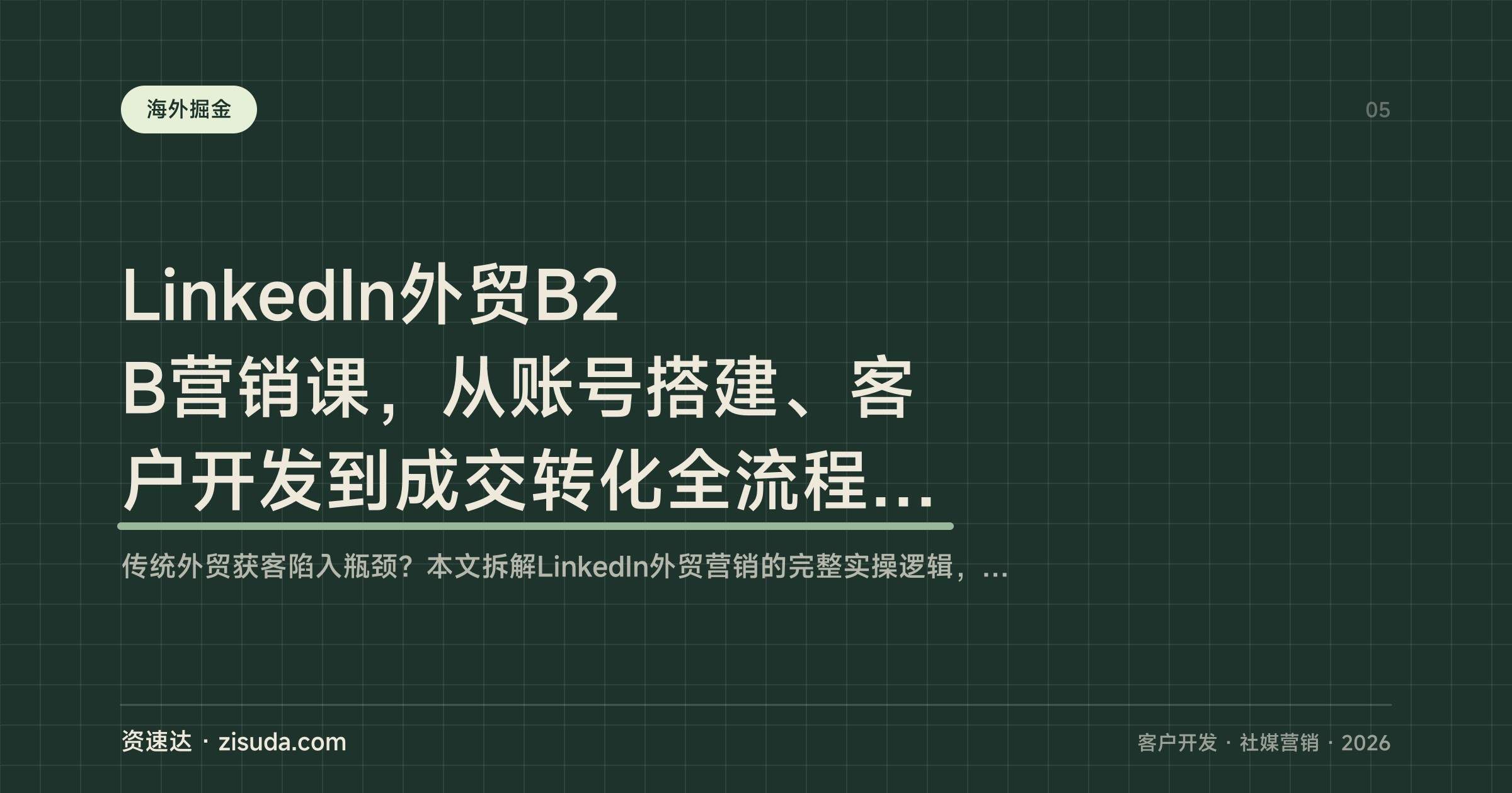 LinkedIn外贸B2B营销课,从账号搭建、客户开发到成交转化全流程拆解 - 缩略图