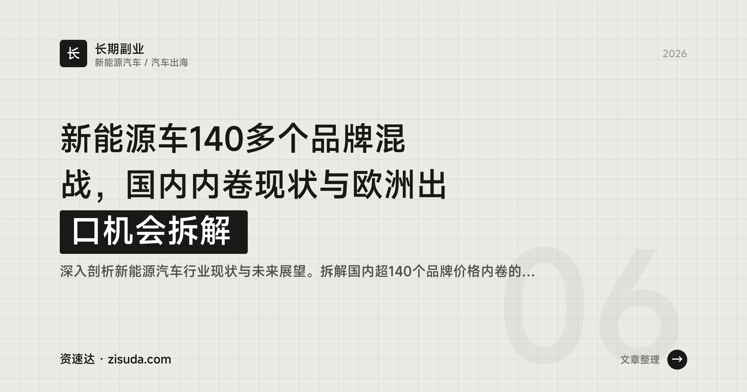 新能源车140多个品牌混战，国内内卷现状与欧洲出口机会拆解 - 缩略图