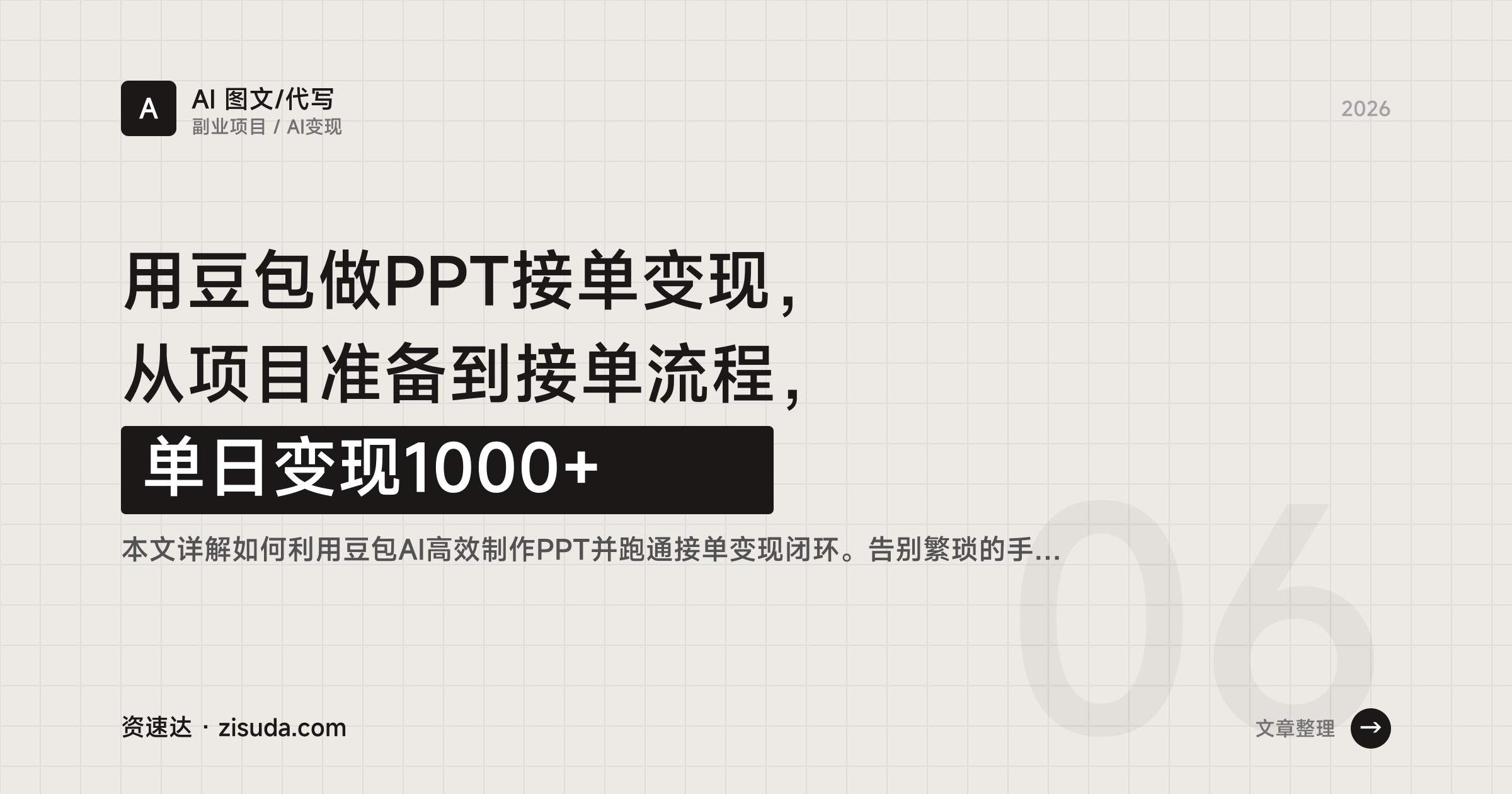 用豆包做PPT接单变现,从项目准备到接单流程,单日变现1000+ - 缩略图