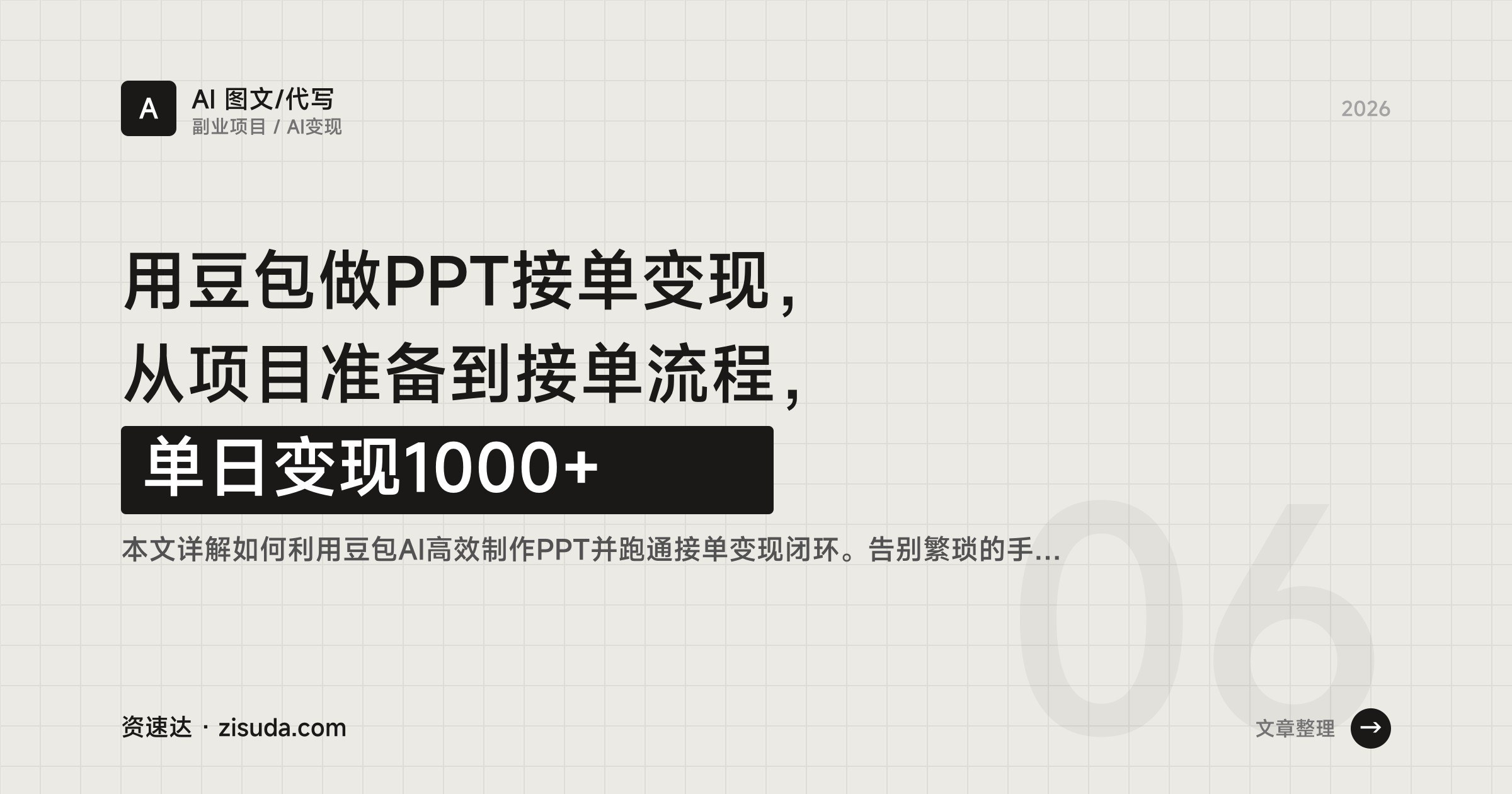 用豆包做PPT接单变现,从项目准备到接单流程,单日变现1000+ - 缩略图