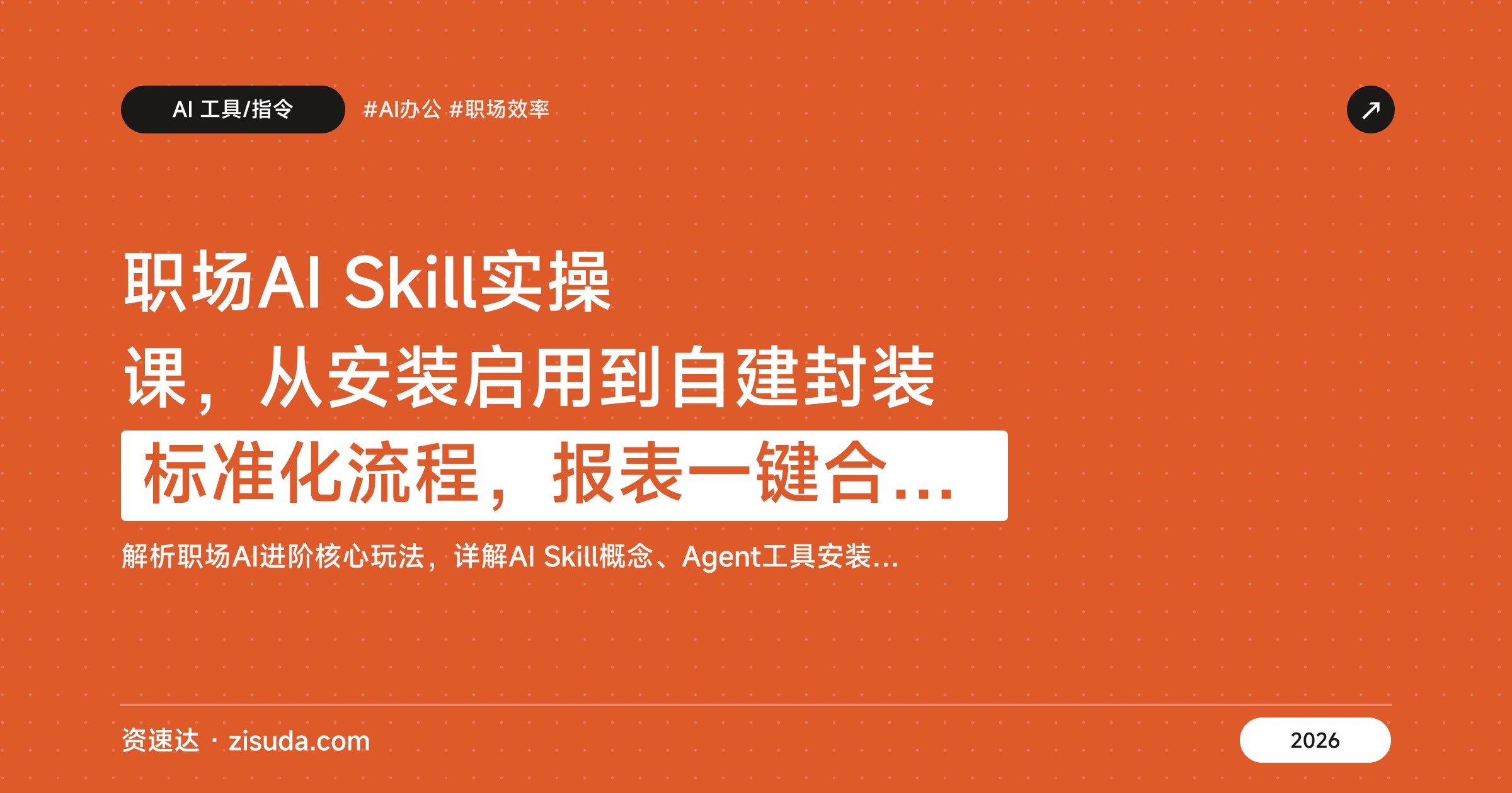 职场AI Skill实操课，从安装启用到自建封装标准化流程，报表一键合并、行业报告解读 - 缩略图