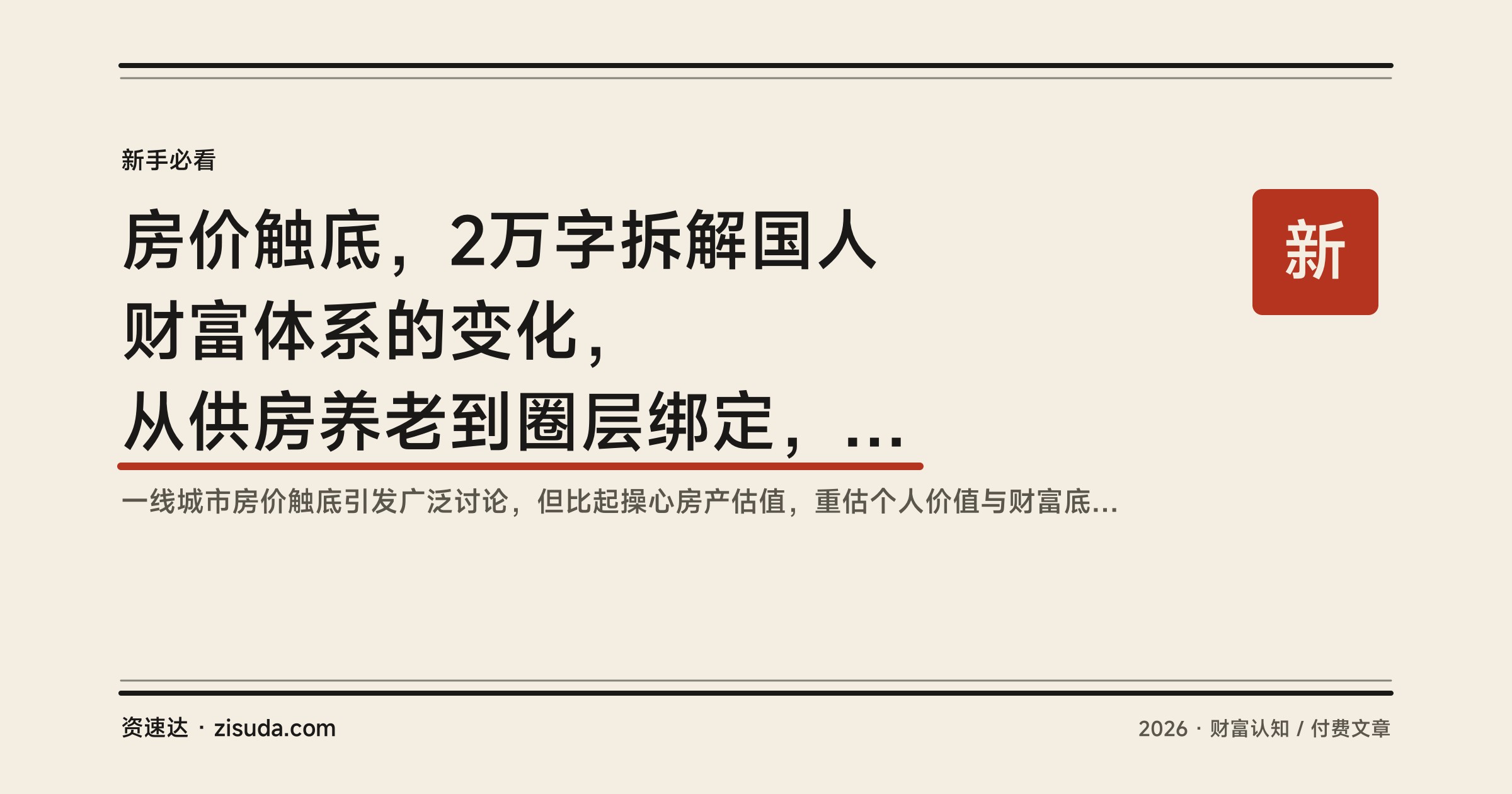 房价触底，2万字拆解国人财富体系的变化，从供房养老到圈层绑定，聊聊你和孩子怎么应对 - 缩略图