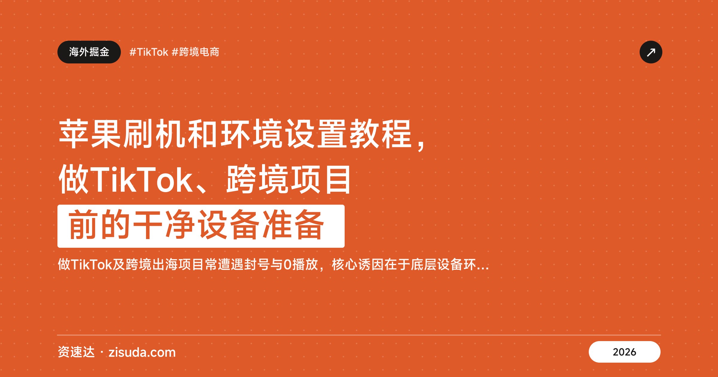 苹果刷机和环境设置教程，做TikTok、跨境项目前的干净设备准备 - 缩略图
