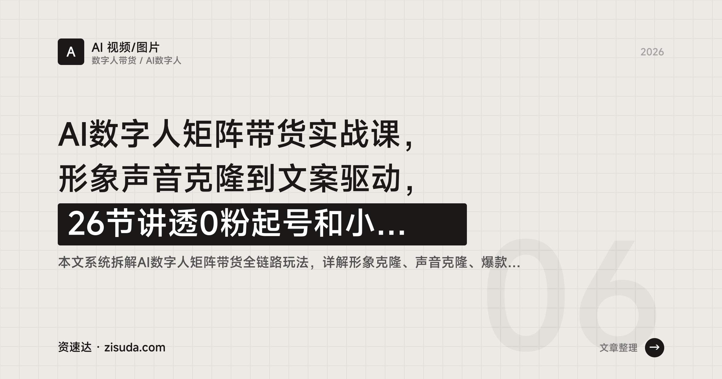AI数字人矩阵带货实战课,形象声音克隆到文案驱动,26节讲透0粉起号和小黄车变现 - 缩略图