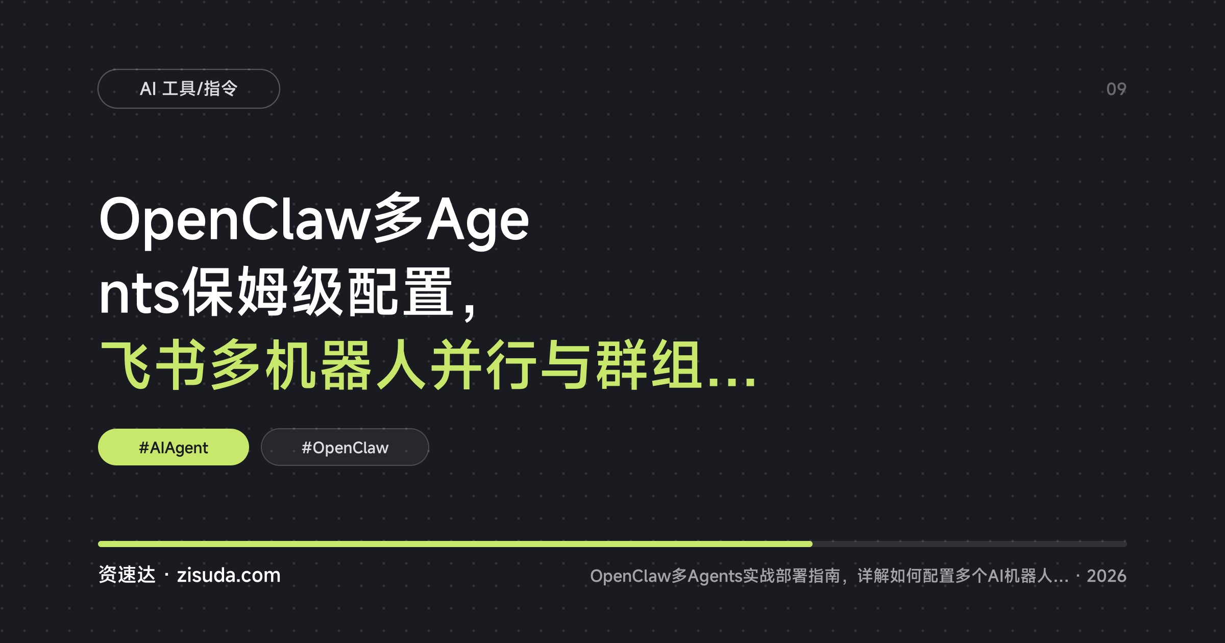 OpenClaw多Agents保姆级配置，飞书多机器人并行与群组管理，搭建自动化办公一人军团 - 缩略图