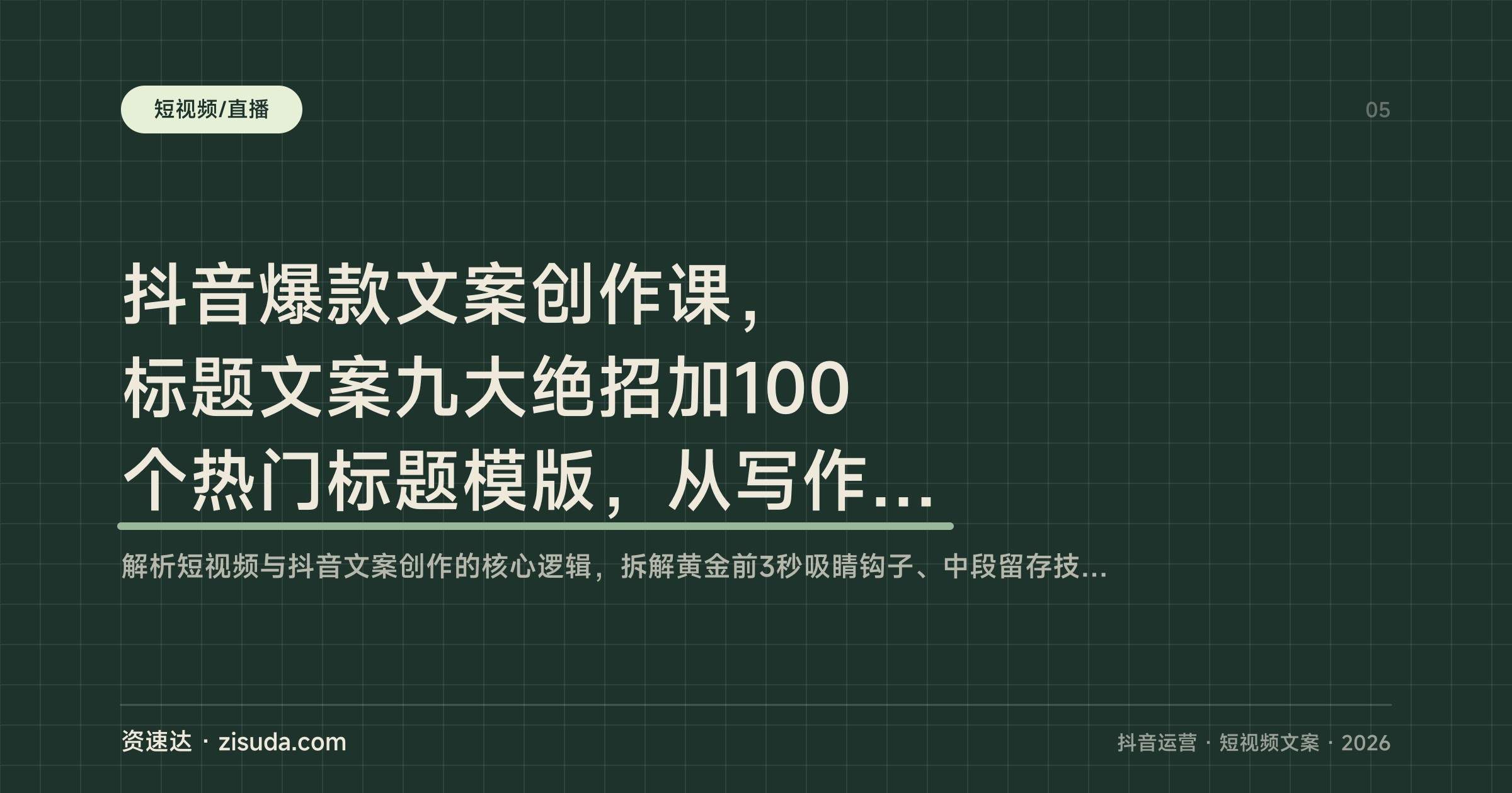 抖音爆款文案创作课,标题文案九大绝招加100个热门标题模版,从写作方法到情感语录全覆盖 - 缩略图