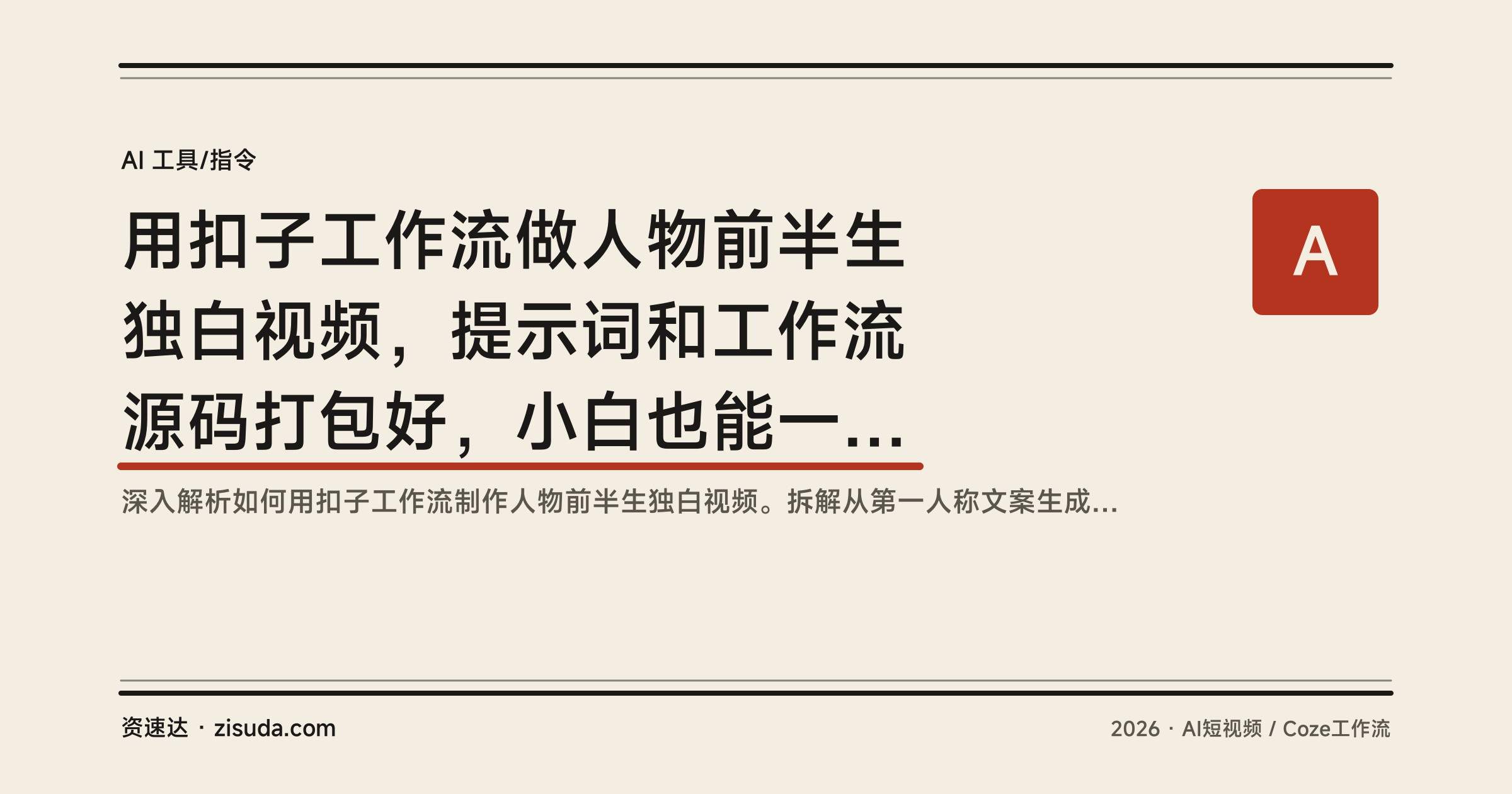 用扣子工作流做人物前半生独白视频，提示词和工作流源码打包好，小白也能一键生成 - 缩略图