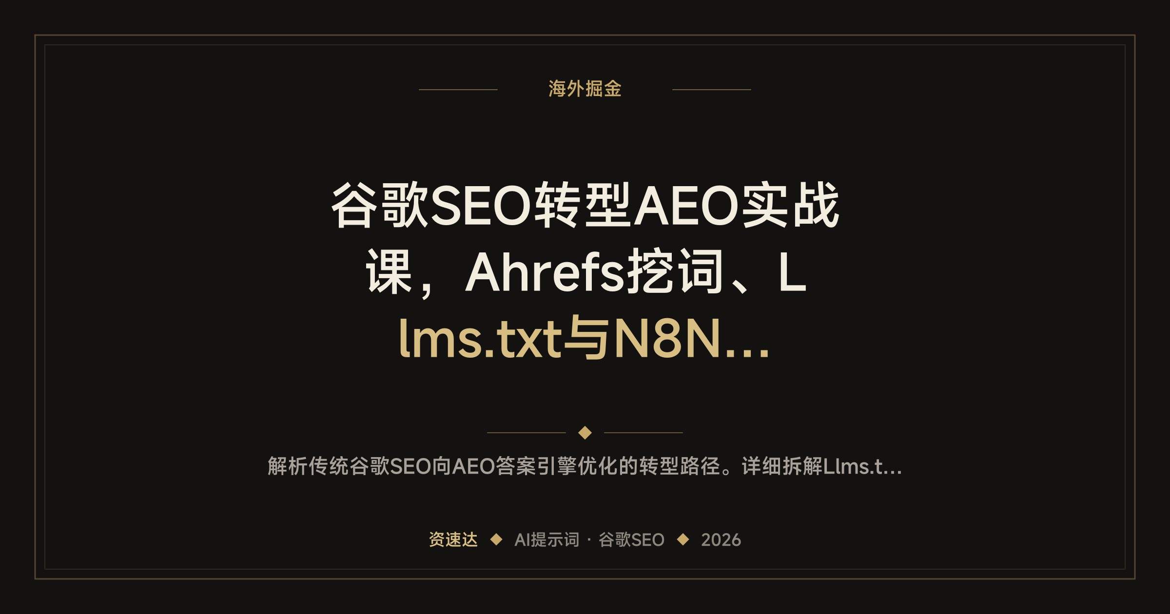 谷歌SEO转型AEO实战课,Ahrefs挖词、Llms.txt与N8N工作流,抢AI搜索流量 - 缩略图