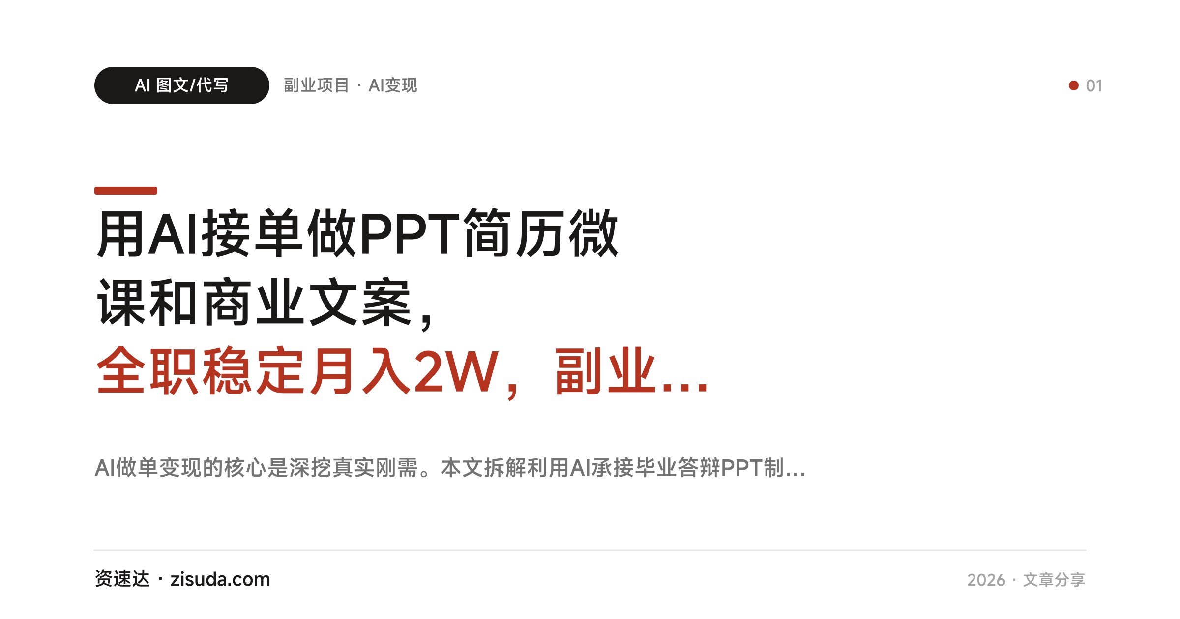 用AI接单做PPT简历微课和商业文案，全职稳定月入2W，副业也能搞3-5千 - 缩略图