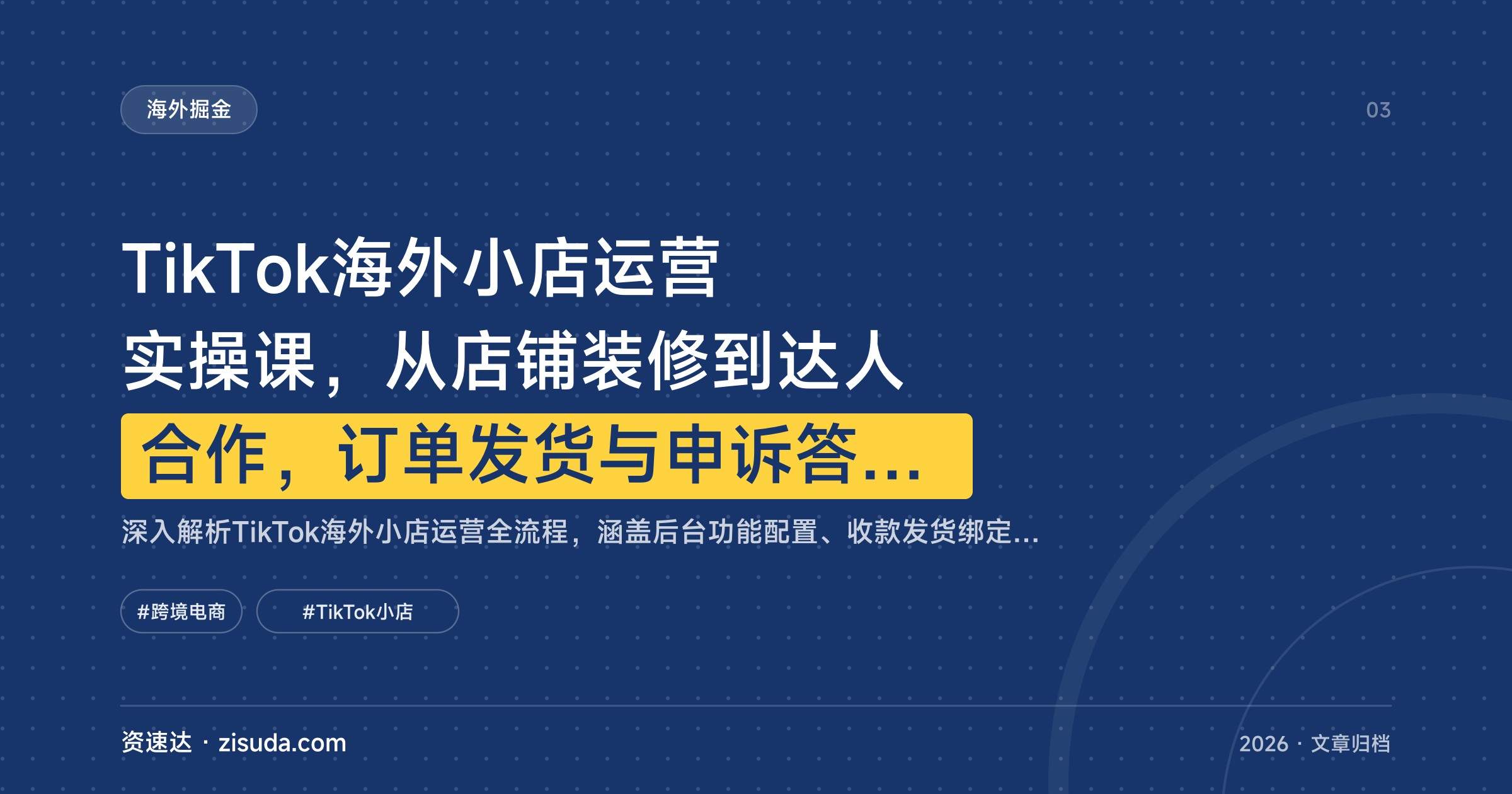TikTok海外小店运营实操课，从店铺装修到达人合作，订单发货与申诉答疑全流程 - 缩略图